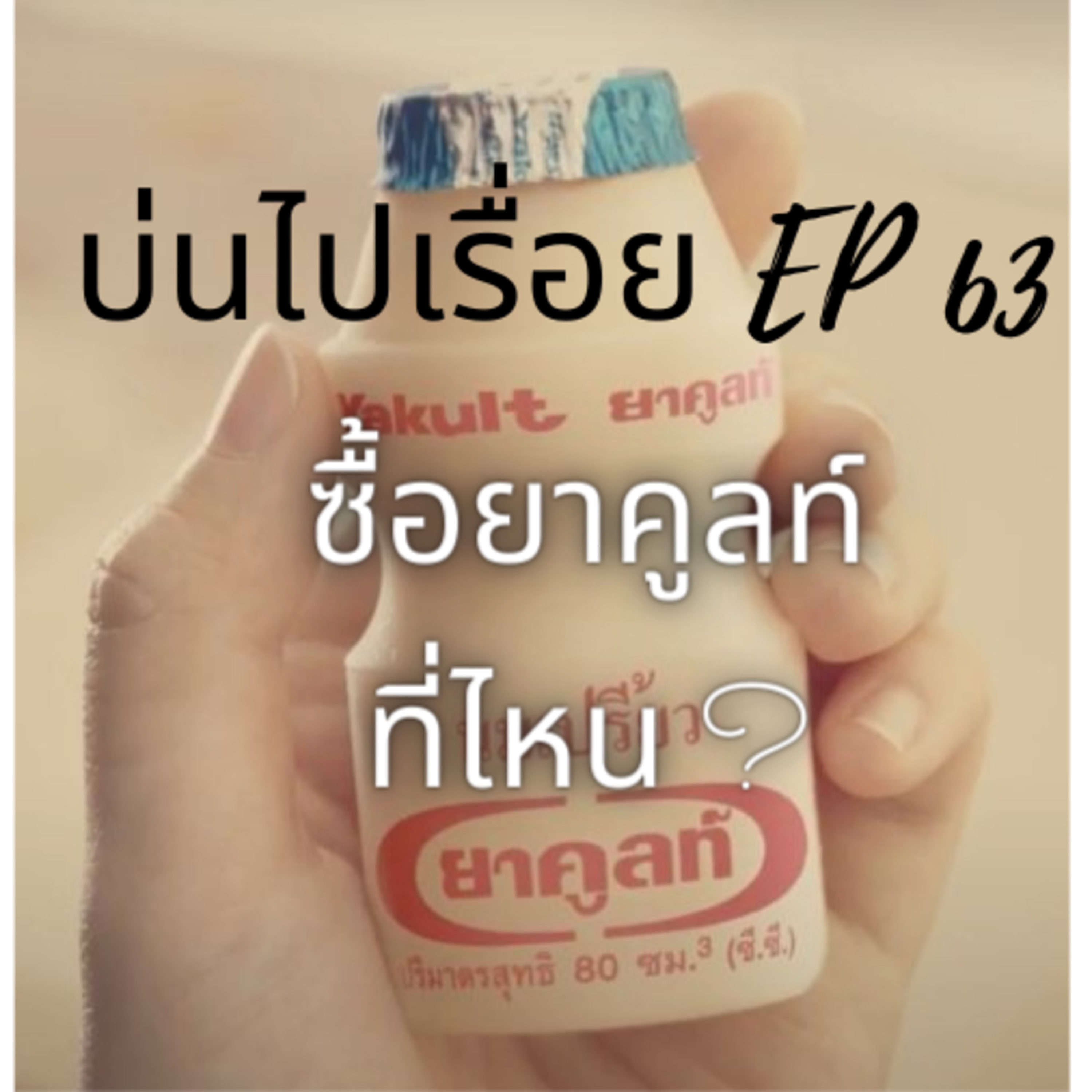เปลวไฟ Podcast