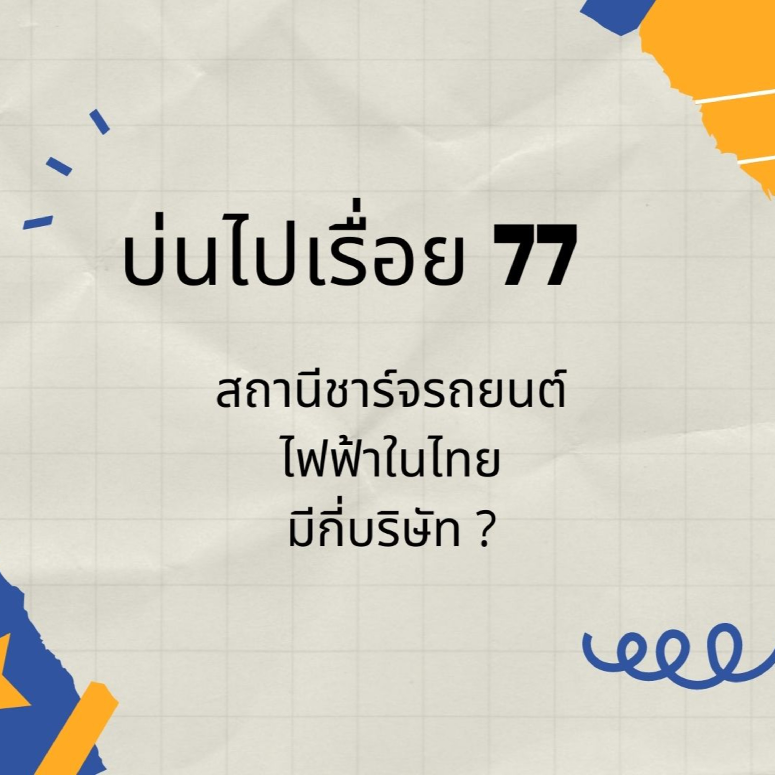 บ่นไปเรื่อย EP 77 : สถานีชาร์จรถยนต์ไฟฟ้าในไทยมีกี่บริษัท ? episode artwork