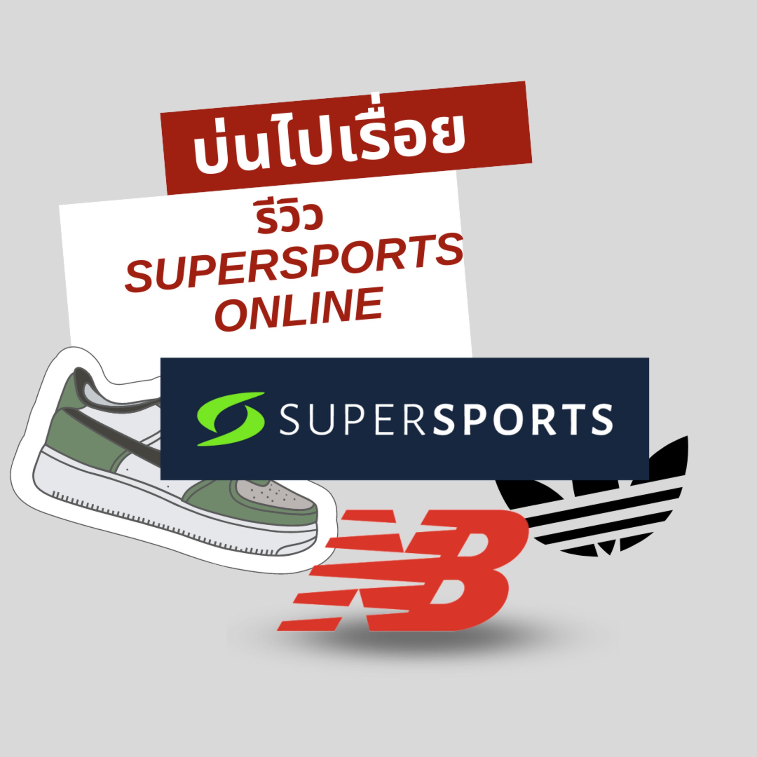 บ่นไปเรื่อย EP82 : สั่งของผ่าน Supersports online ดีไหม episode artwork
