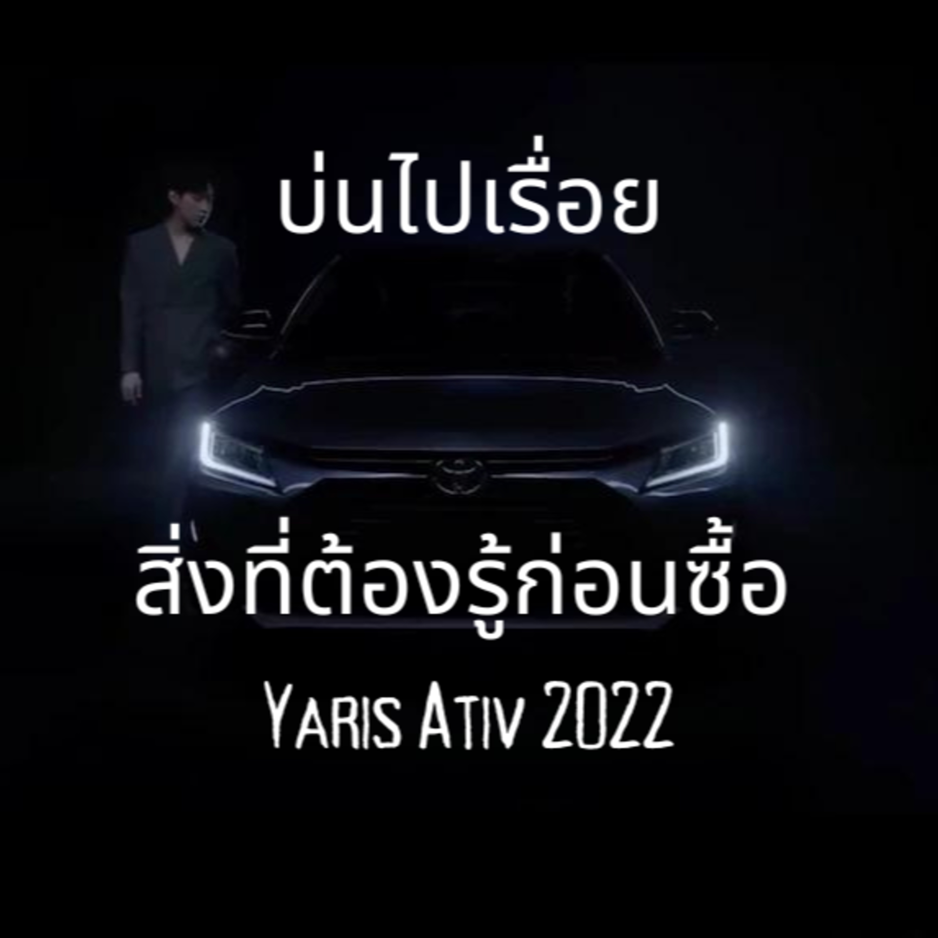 บ่นไปเรื่อย EP102 : สิ่งที่ต้องรู้ก่อนซื้อ Yaris Ativ 2022 episode artwork