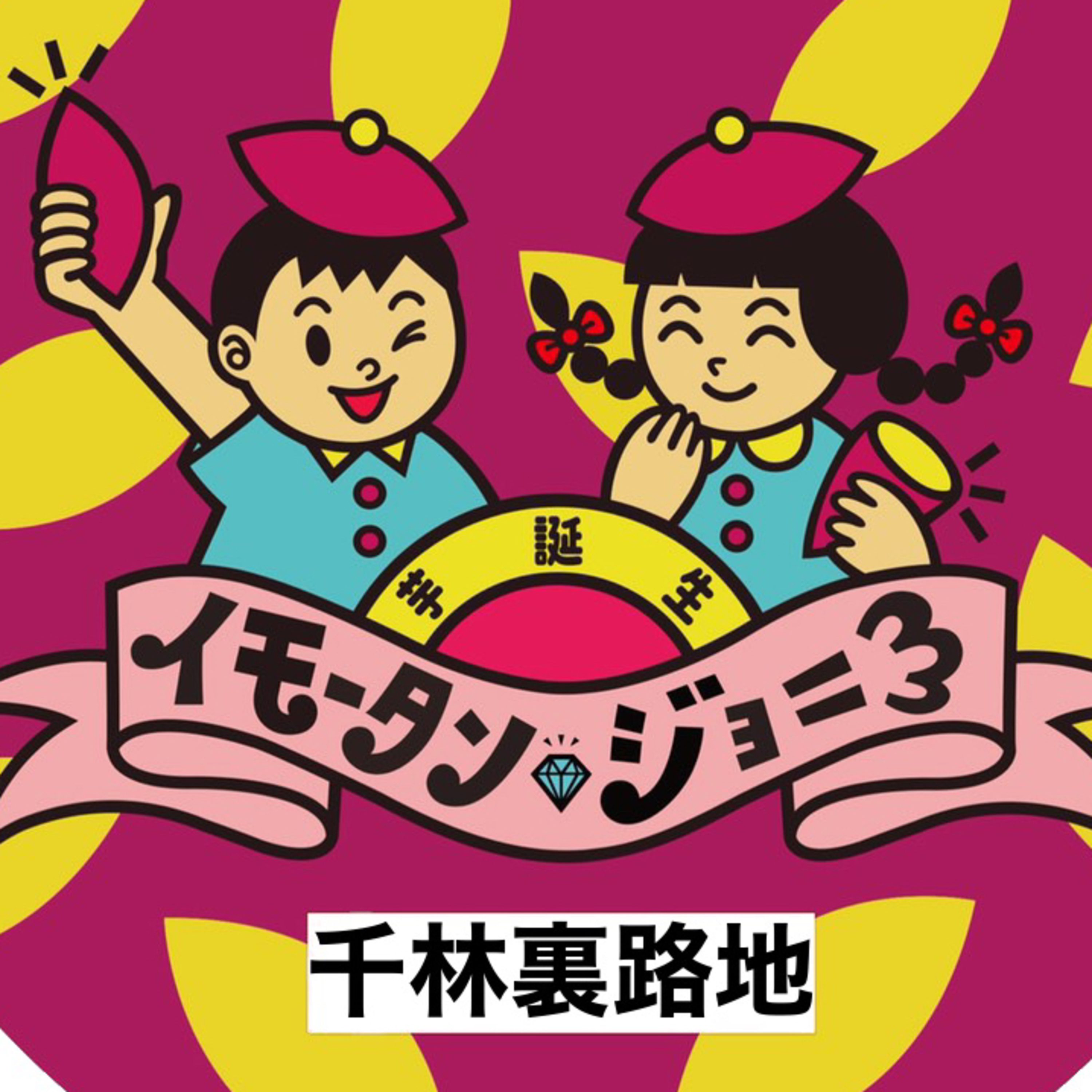 焼き芋屋からの雑談 episode artwork