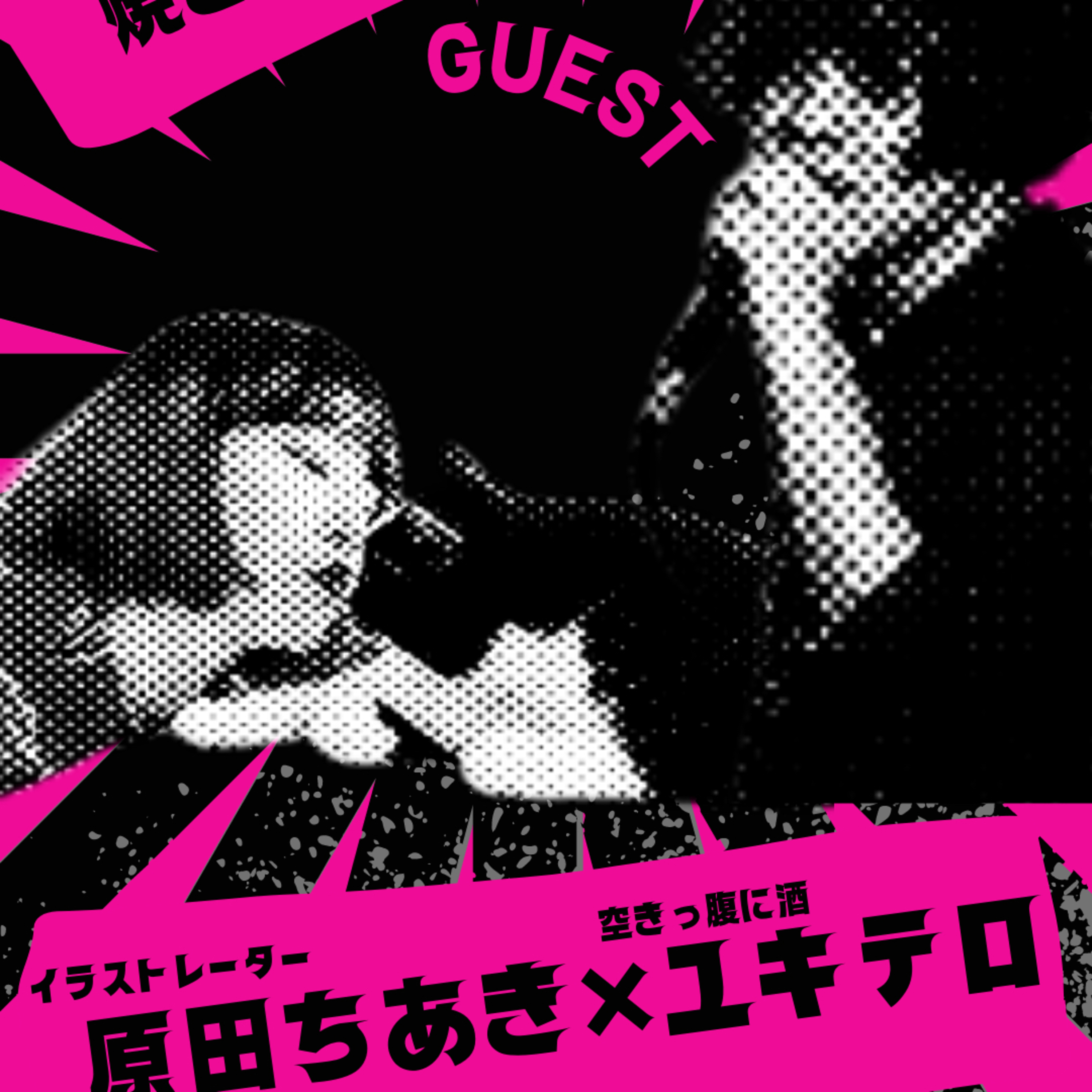 焼き芋屋からの雑談Vol.7 ユキテロ原田ちあき雷さん回 episode artwork
