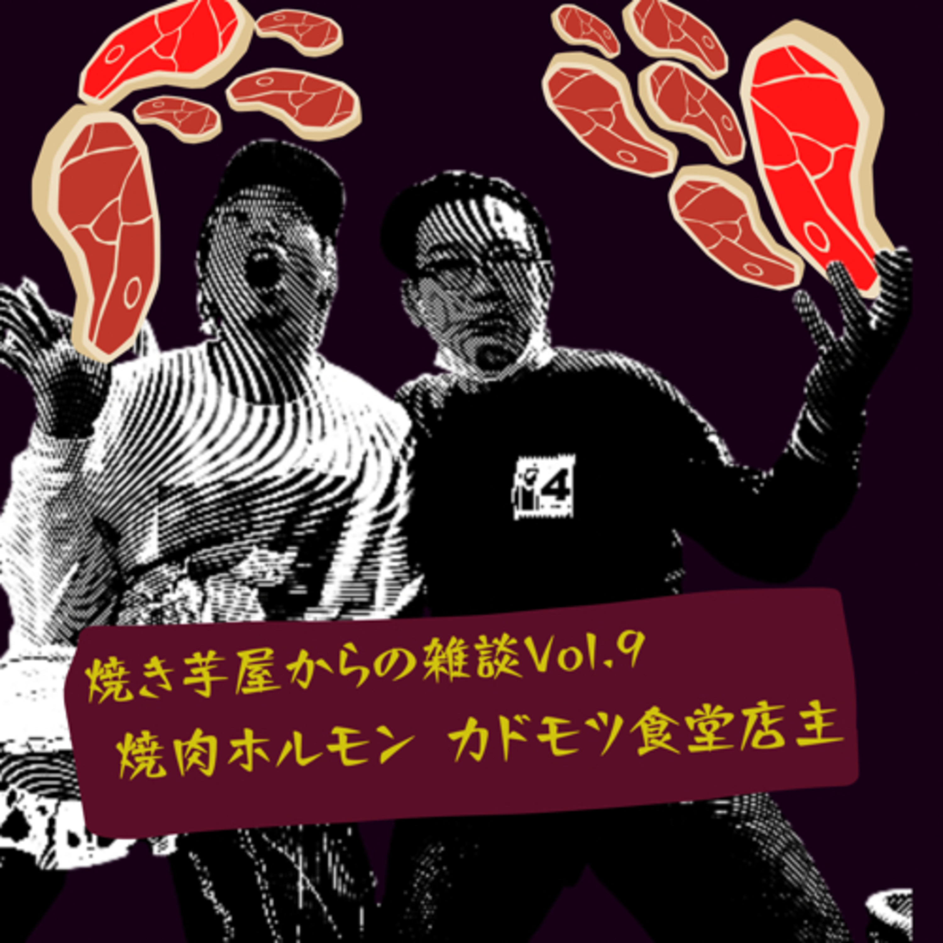 焼き芋屋からの雑談Vol.9 episode artwork