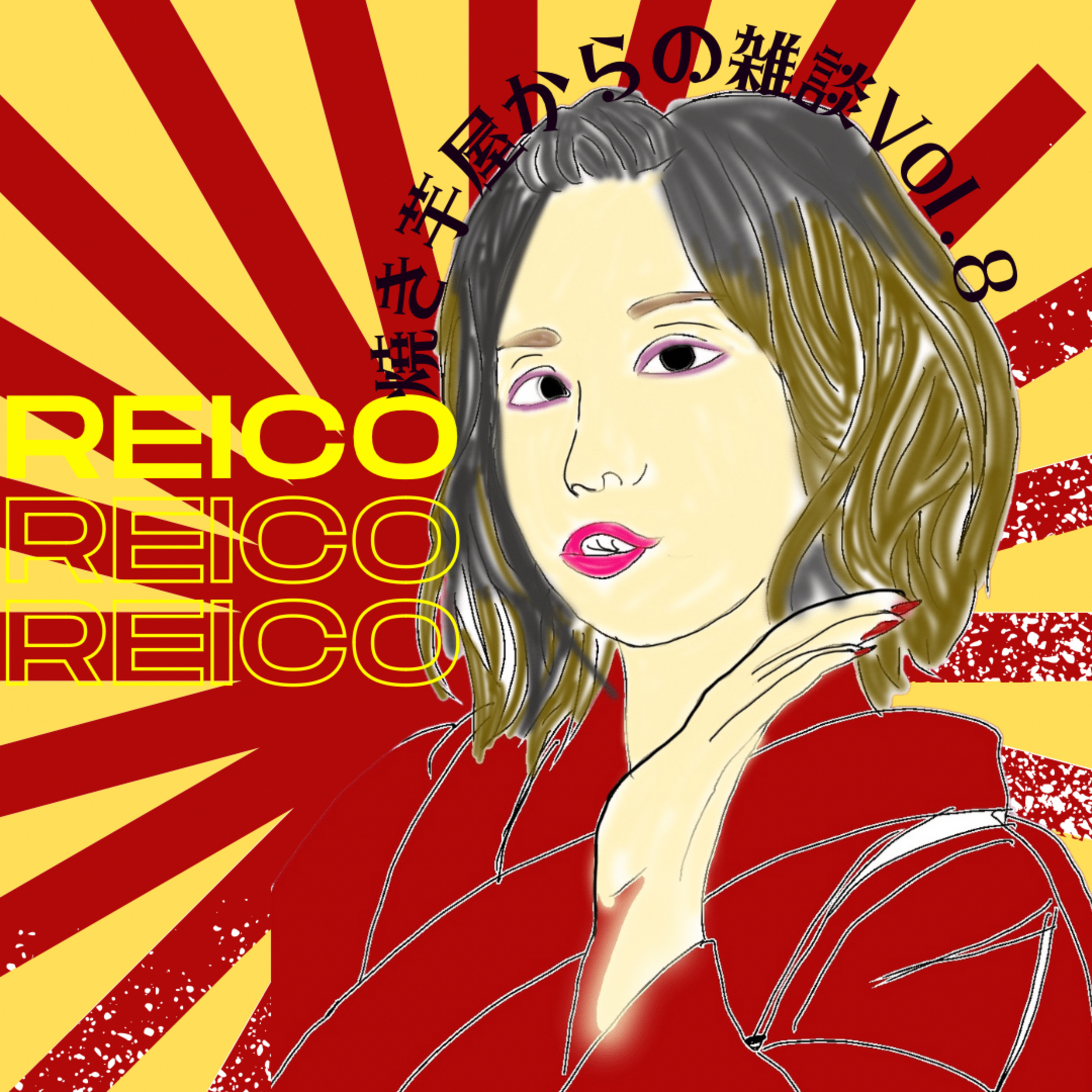 焼き芋屋からの雑談Vol.8 episode artwork