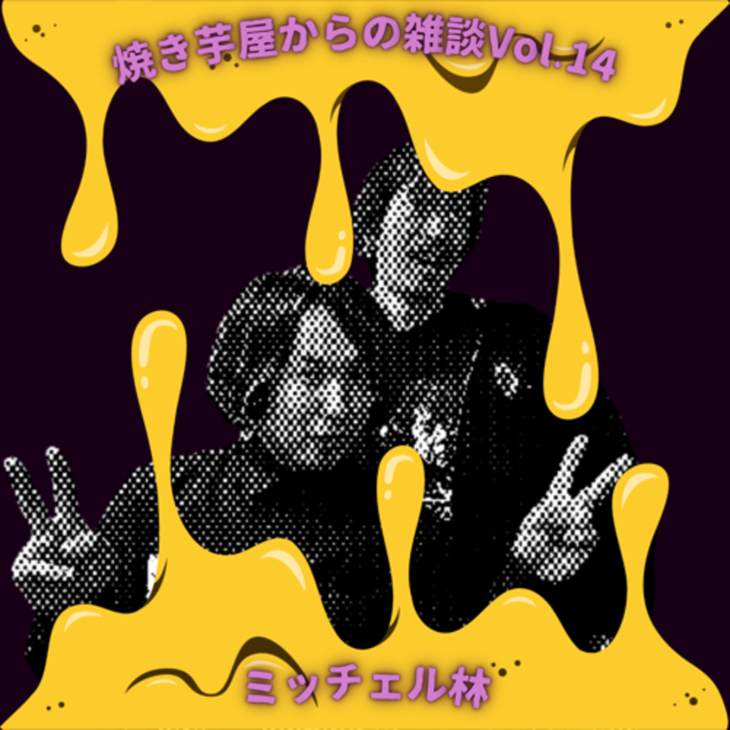 焼き芋屋からの雑談Vol.14 episode artwork