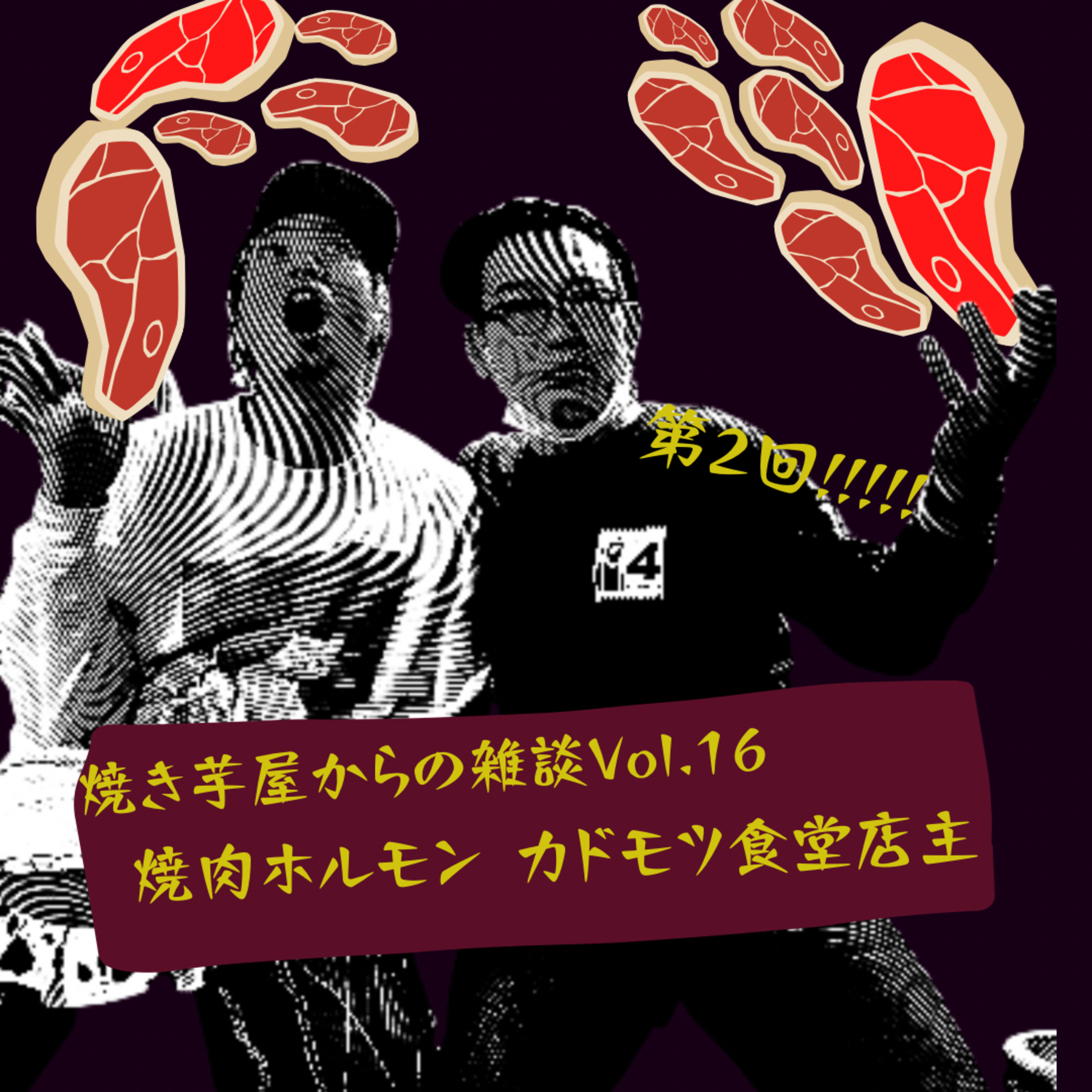 焼き芋屋からの雑談Vol.16 episode artwork