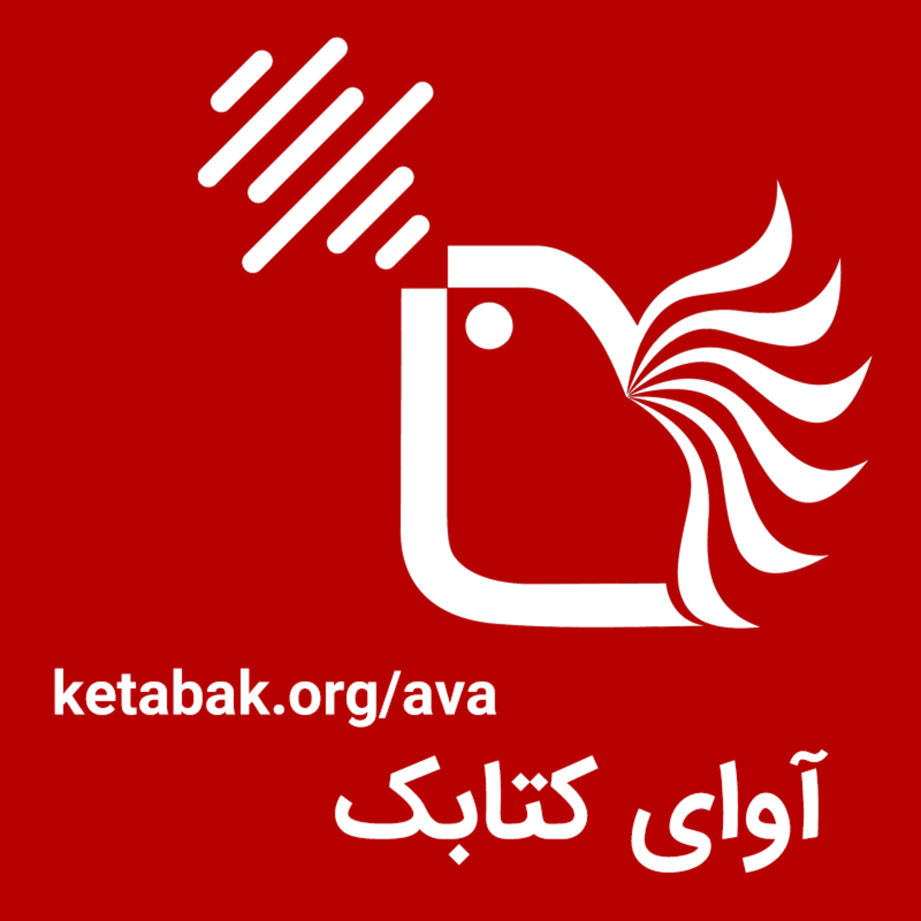 کاور آوای کتابک