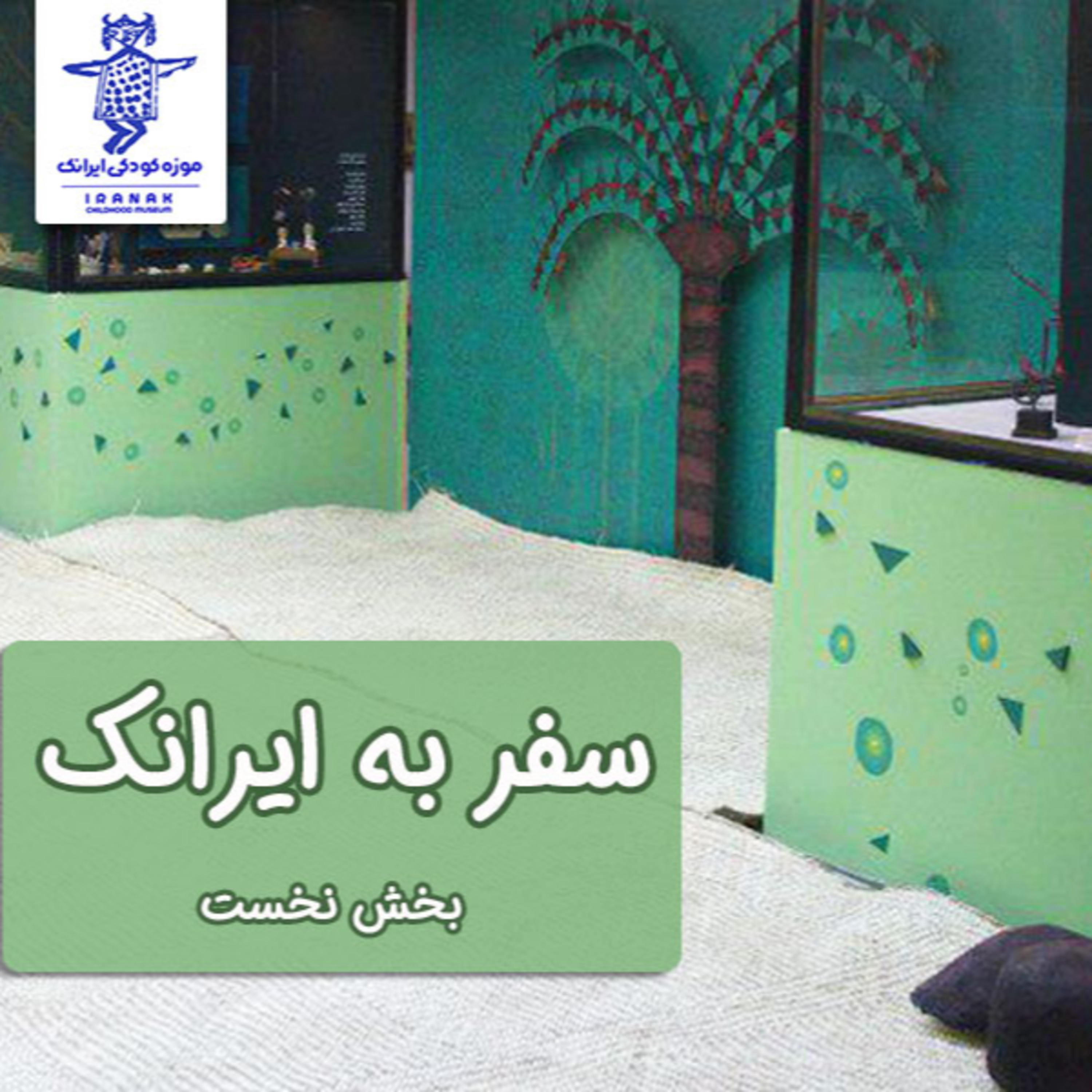 کاور سفر به ایرانک، بخش نخست