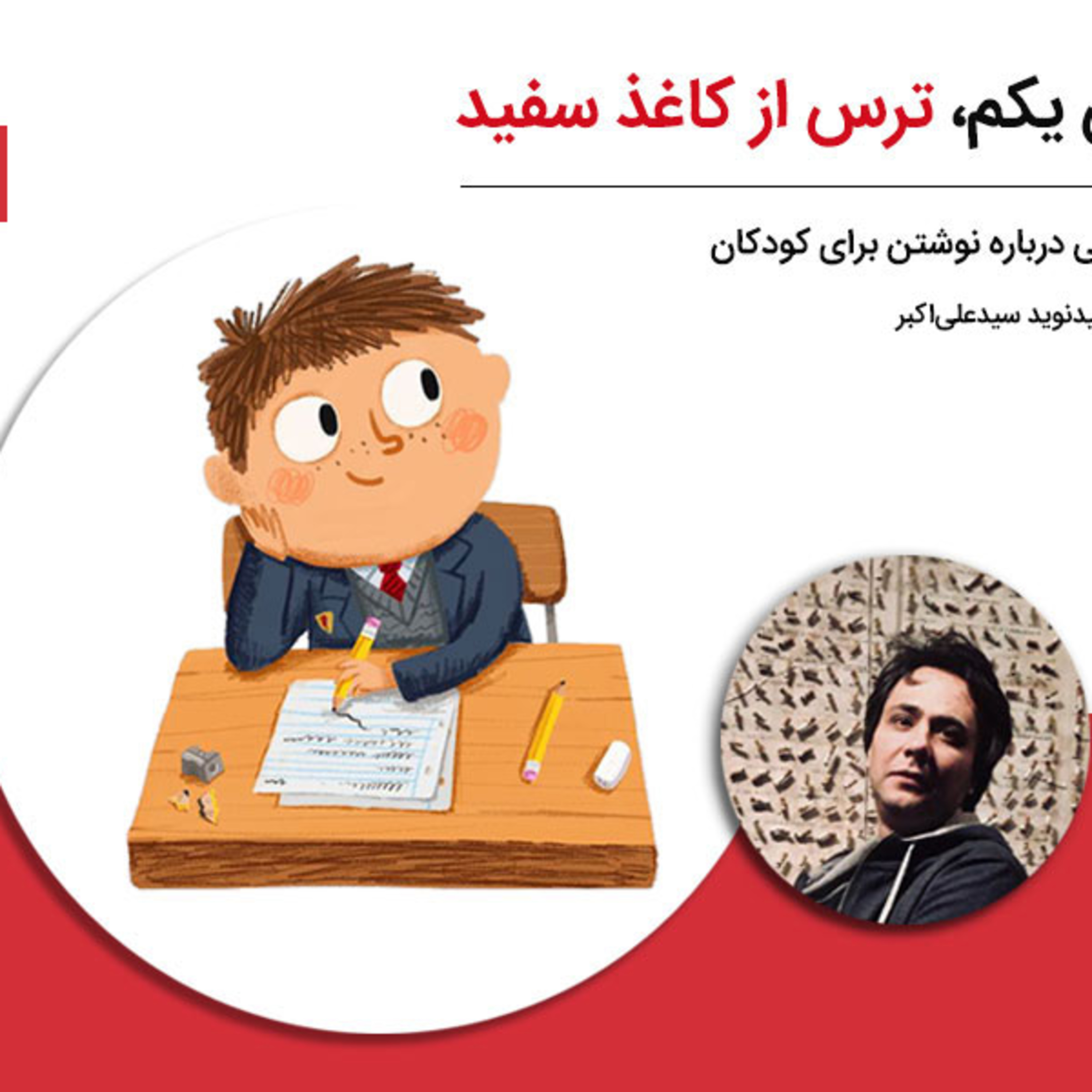 کاور درسهایی درباره نوشتن برای کودکان - درس یکم: ترس از کاغذ سفید