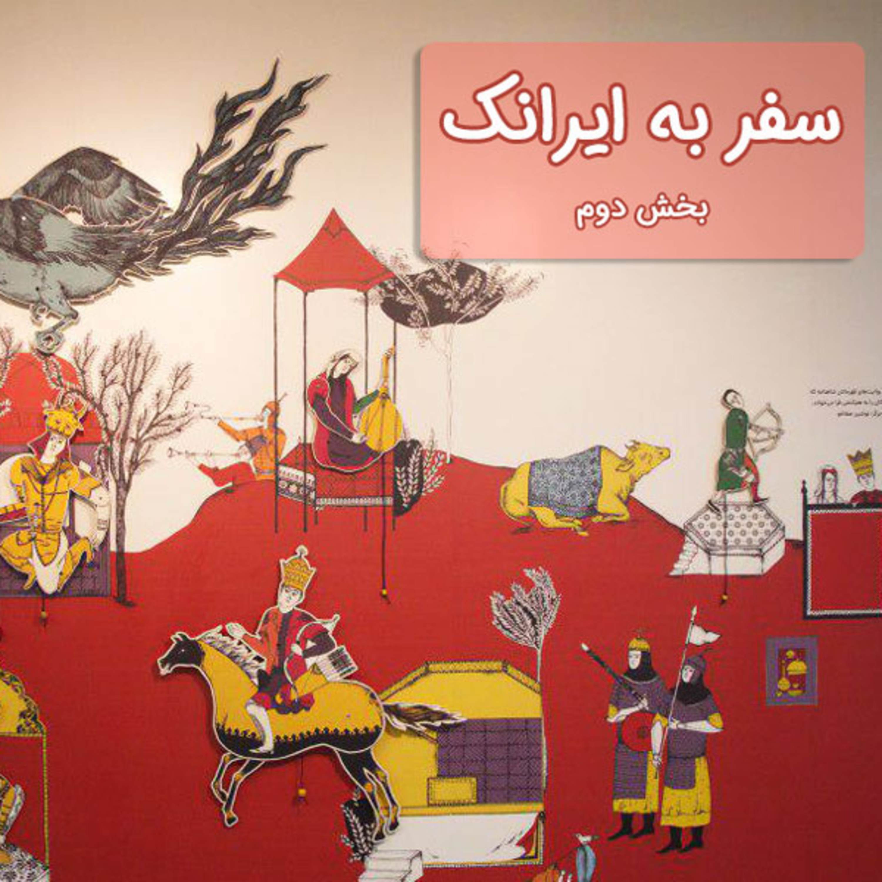 کاور سفر به ایرانک، بخش دوم