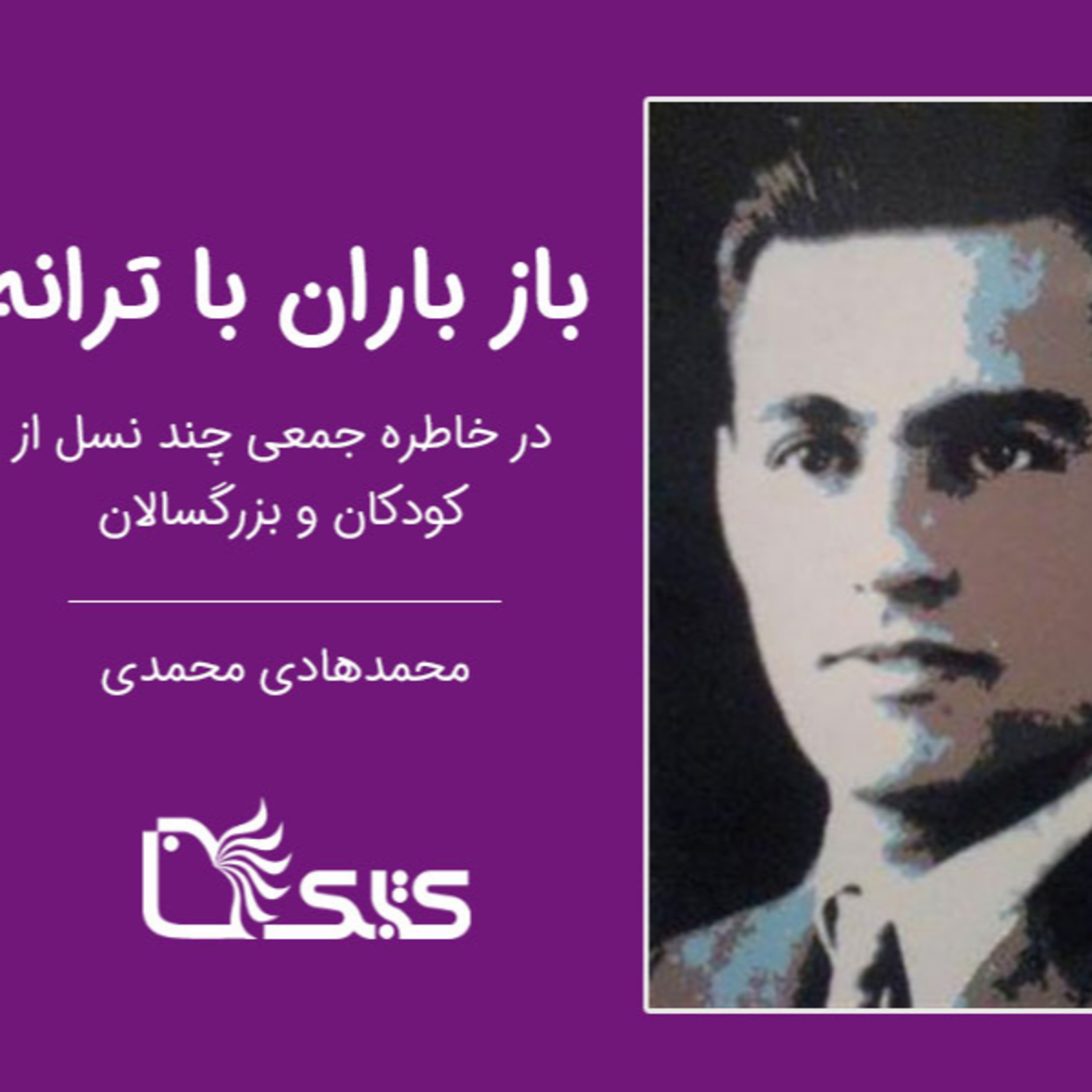 کاور باز باران با ترانه در خاطره جمعی چند نسل از کودکان و بزرگسالان