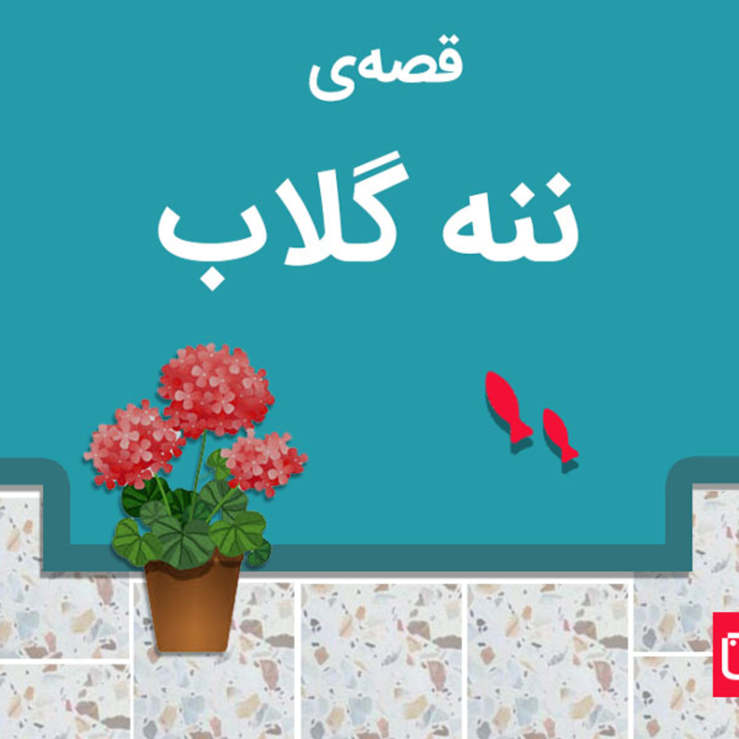 کاور قصهی ننه گلاب - محمدرضا شمس