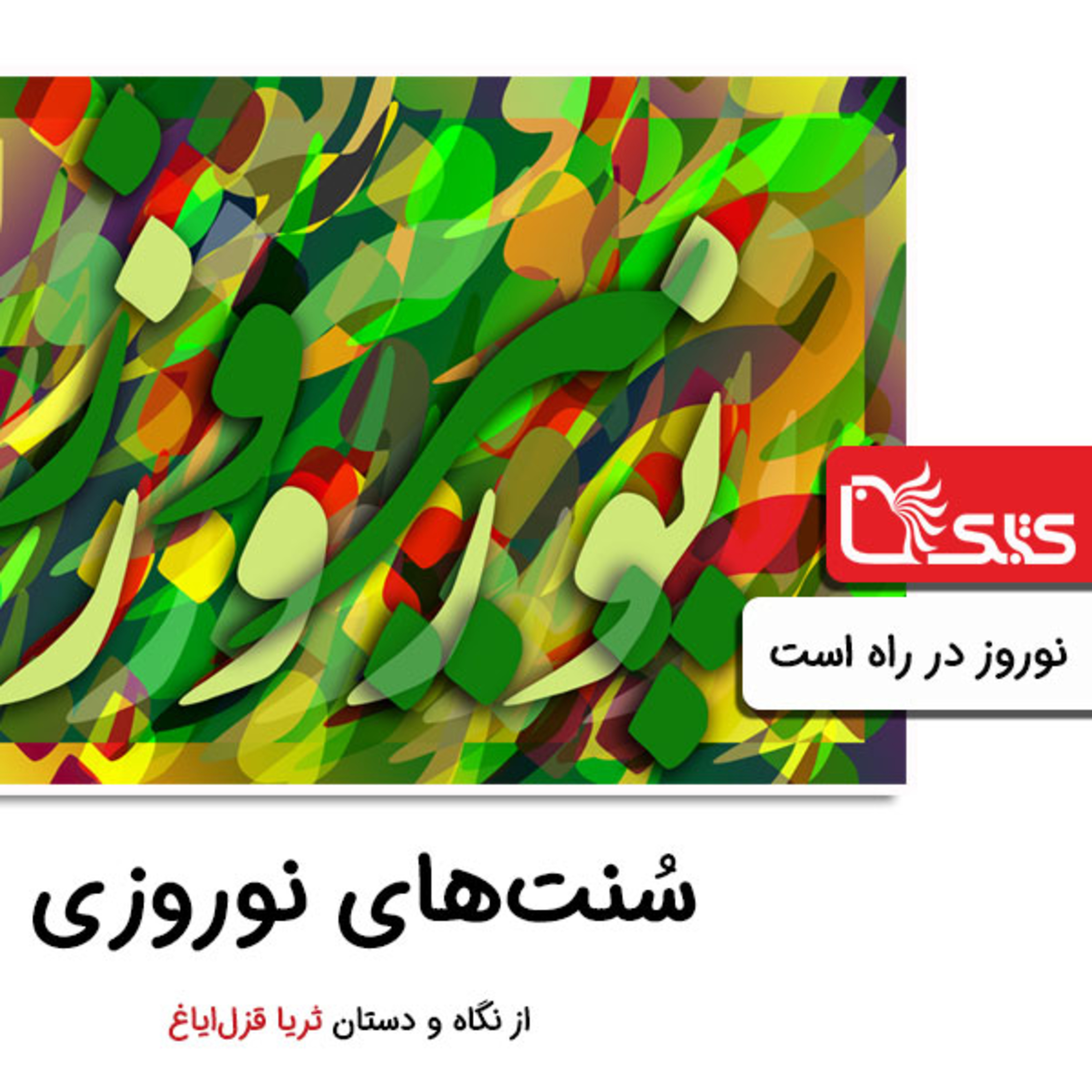 کاور سنتهای نوروزی از نگاه و دستان ثریا قزلایاغ، نوروز در راه است