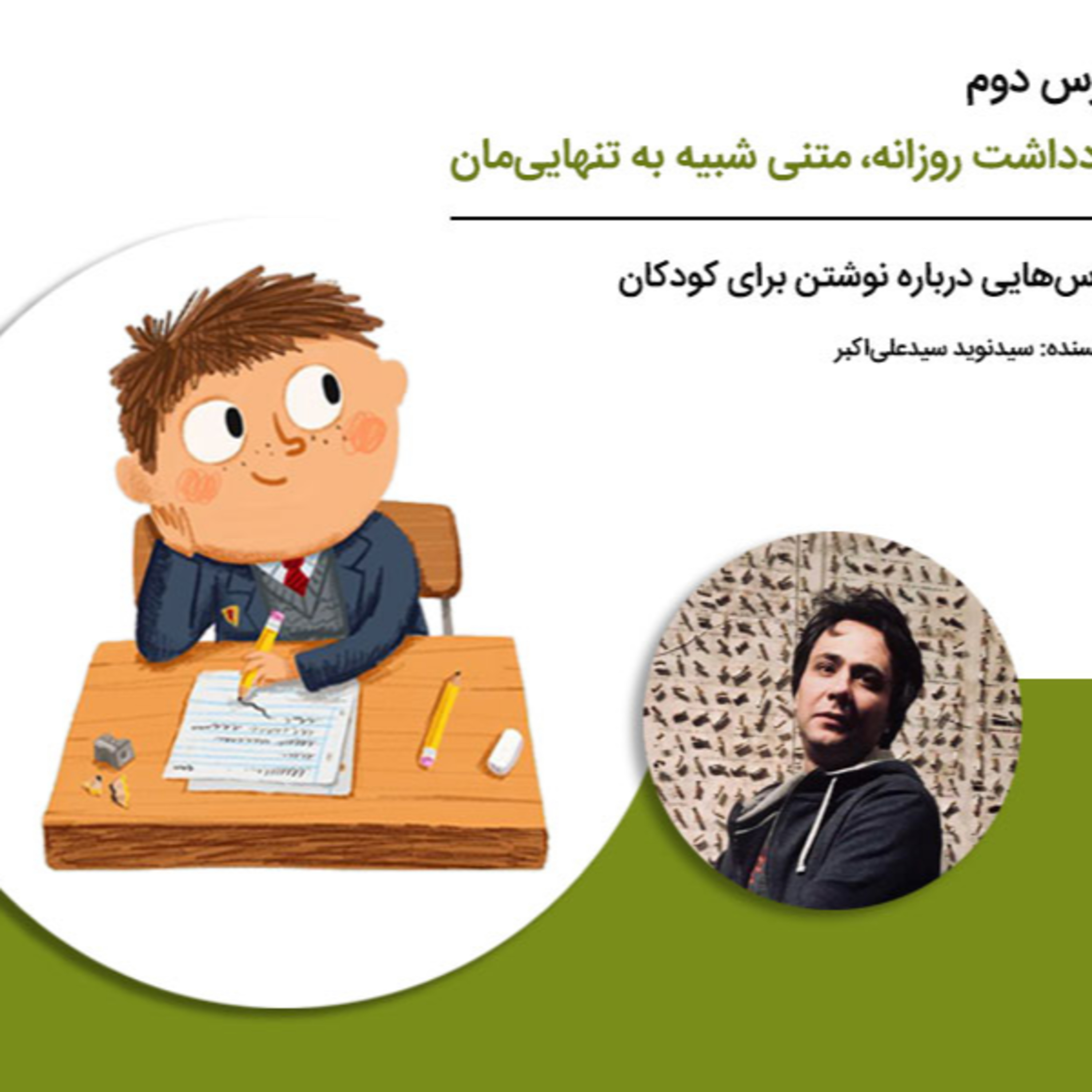 کاور درسهایی درباره نوشتن برای کودکان - درس دوم: یادداشت روزانه، متنی شبیه به تنهاییمان