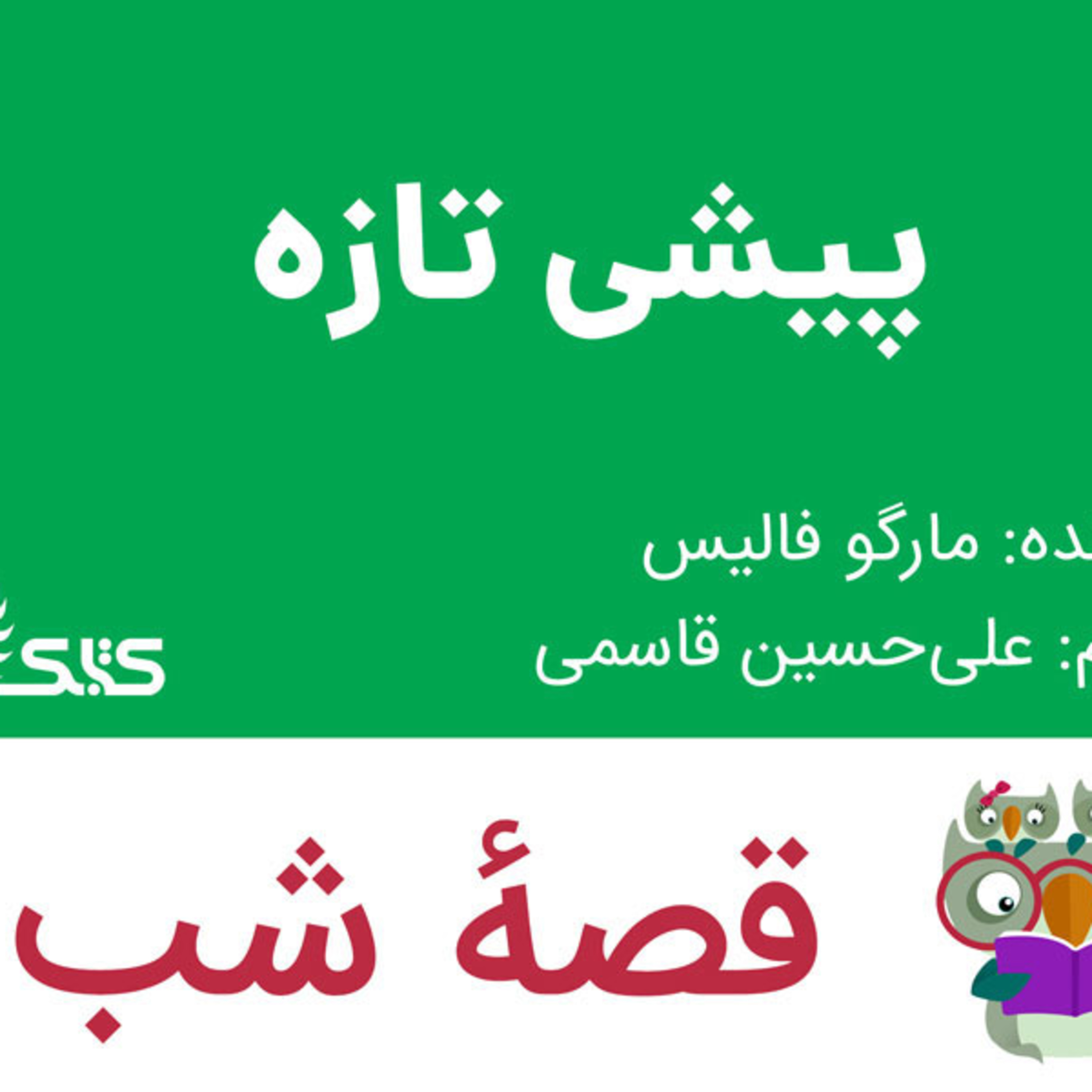 کاور داستان پیشی تازه