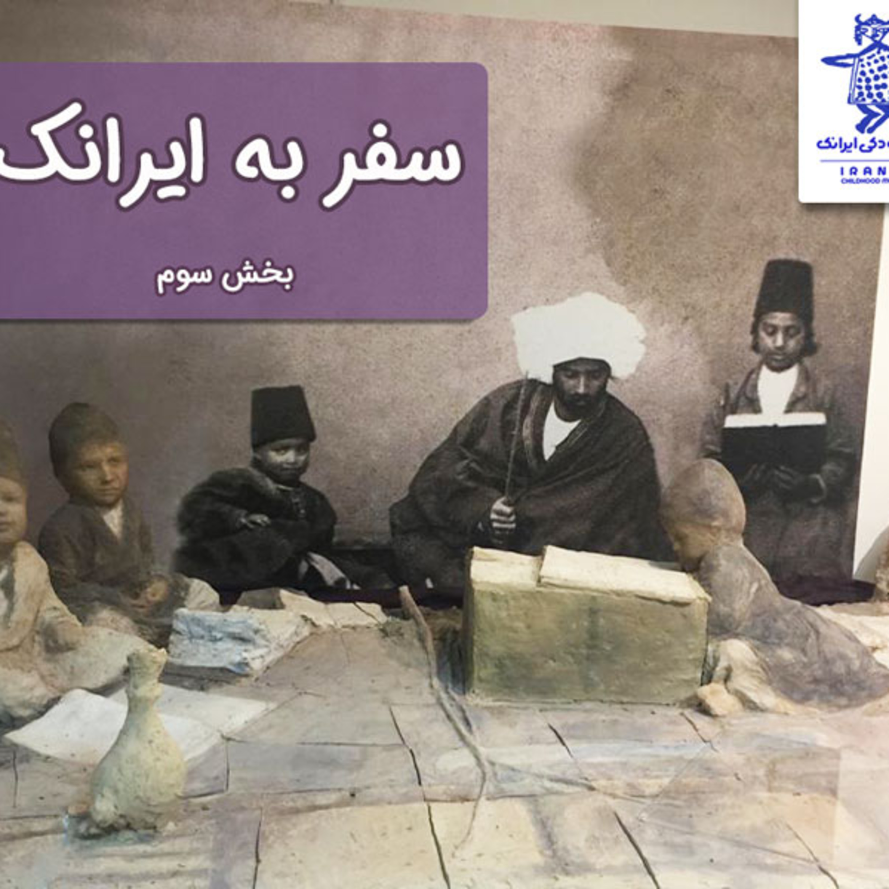 کاور سفر به ایرانک، بخش سوم