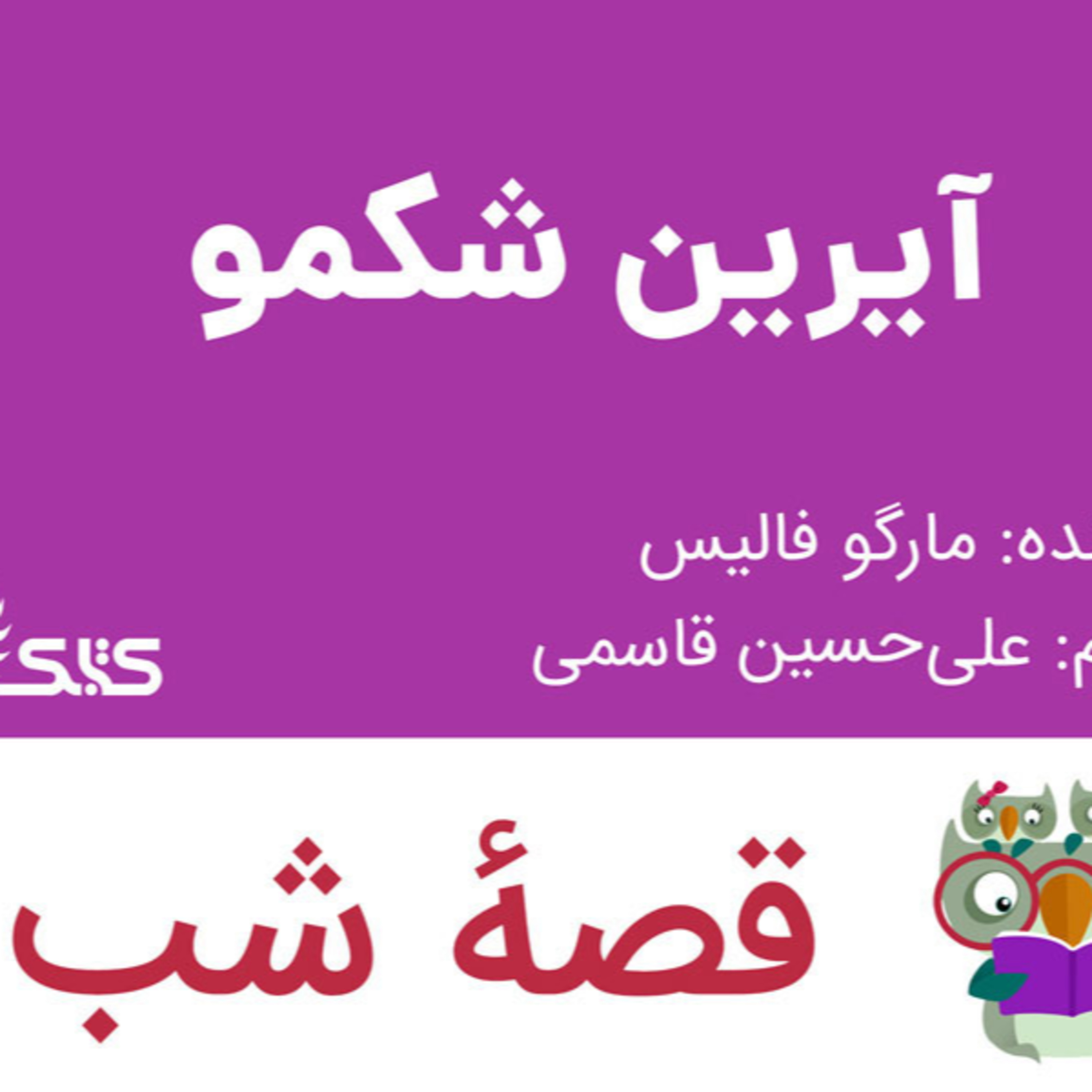 کاور داستان آیرین شکمو