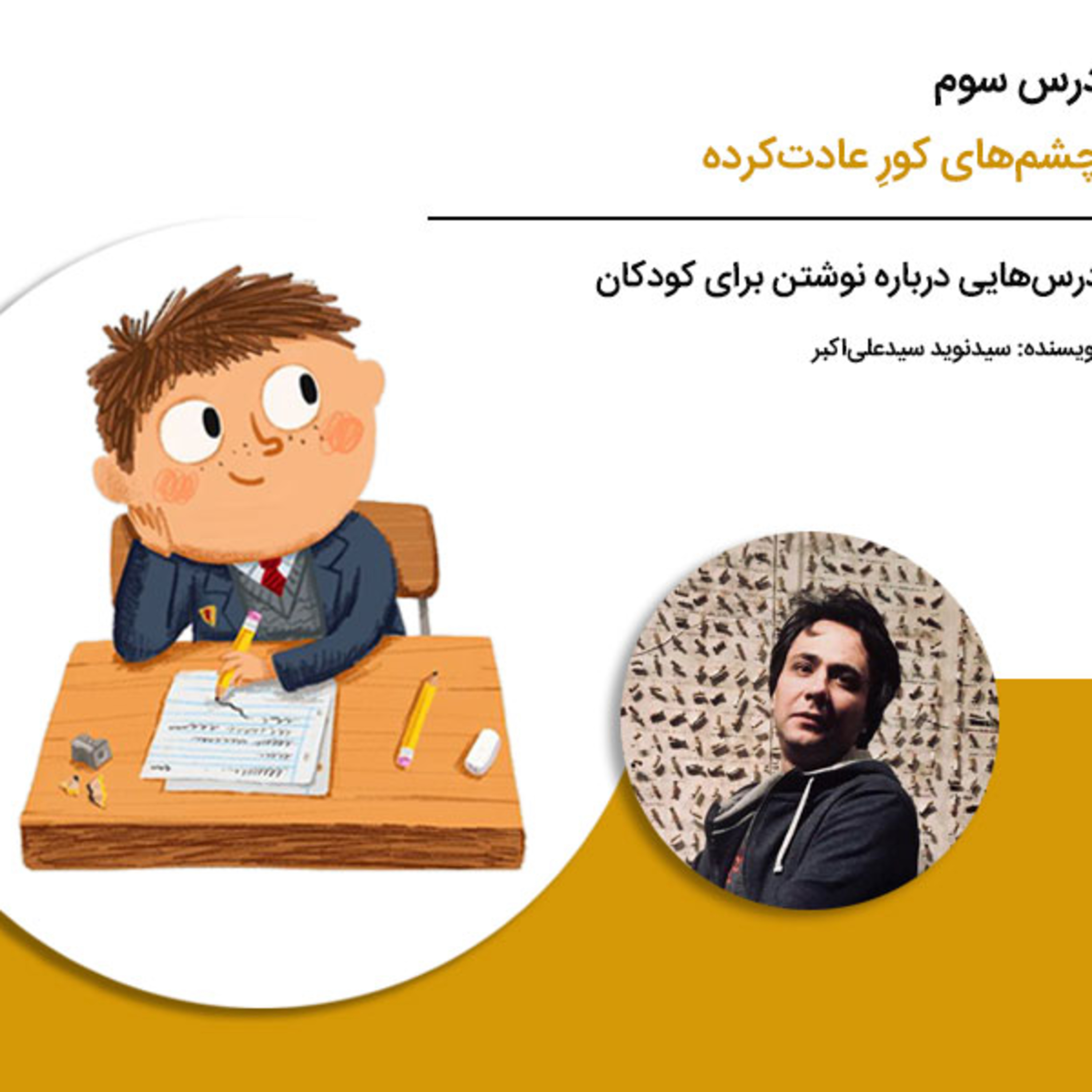 کاور درسهایی درباره نوشتن برای کودکان - درس سوم: چشمهای کورِ عادتکرده