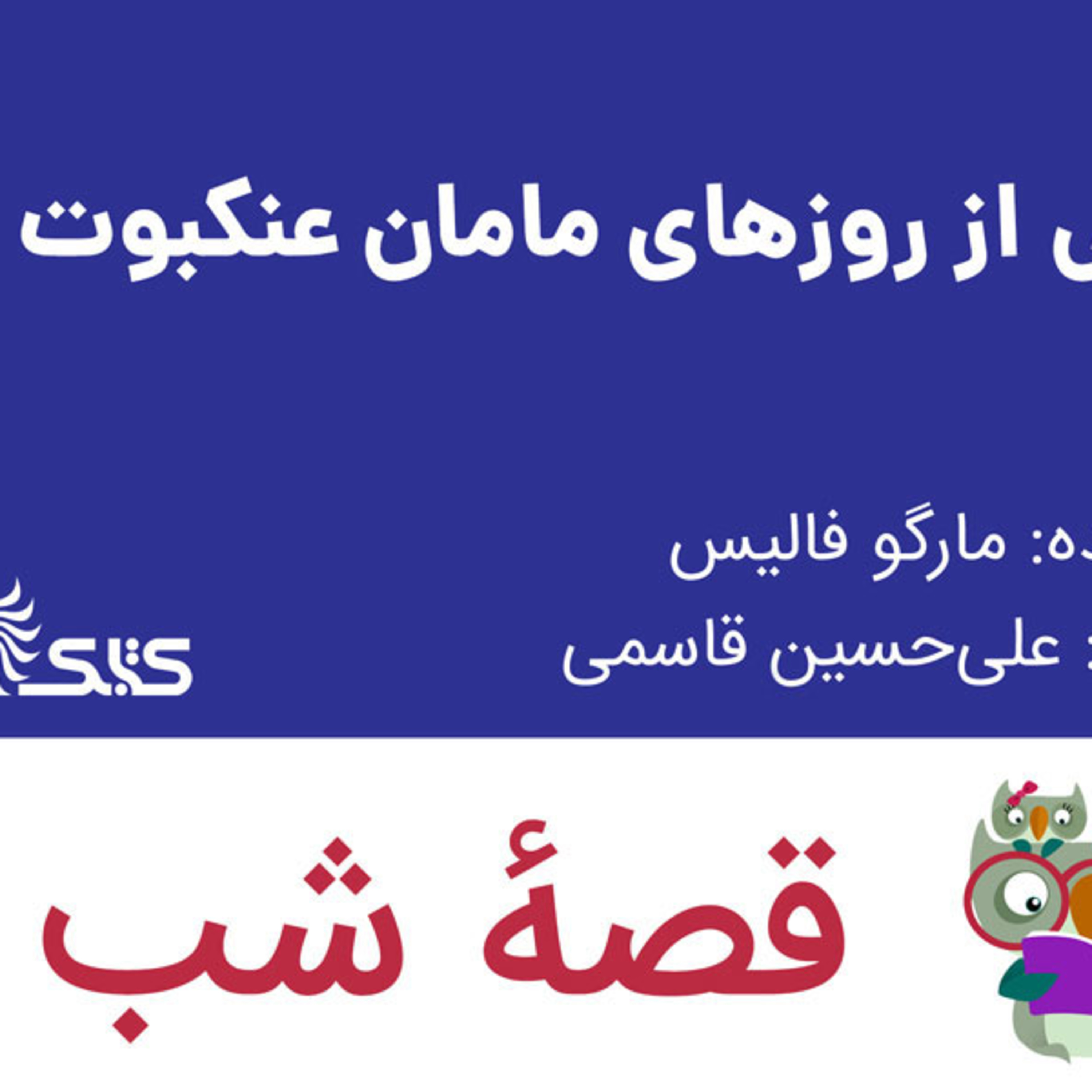 کاور داستان یکی از روزهای مامان عنکبوت