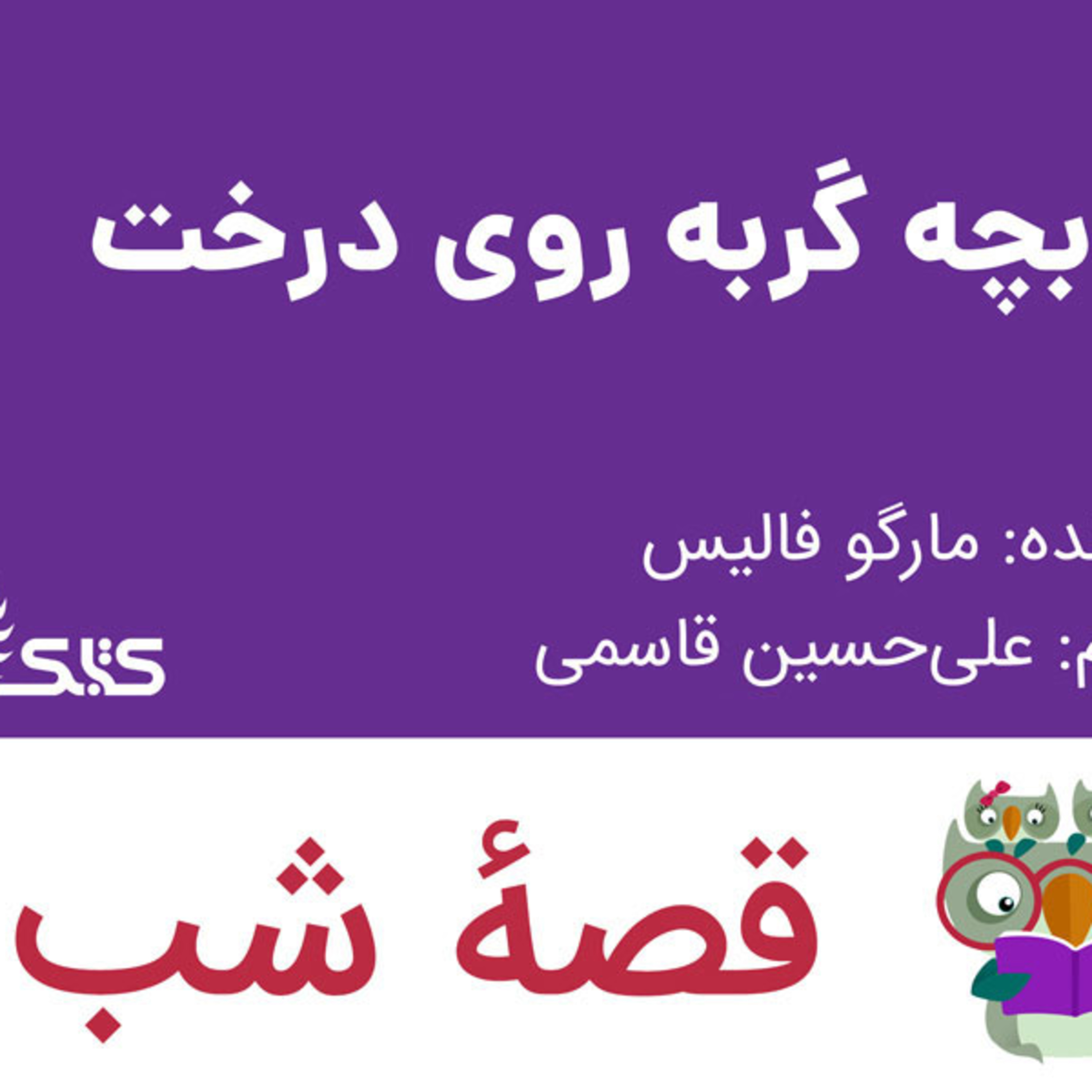 کاور داستان بچه گربه روی درخت