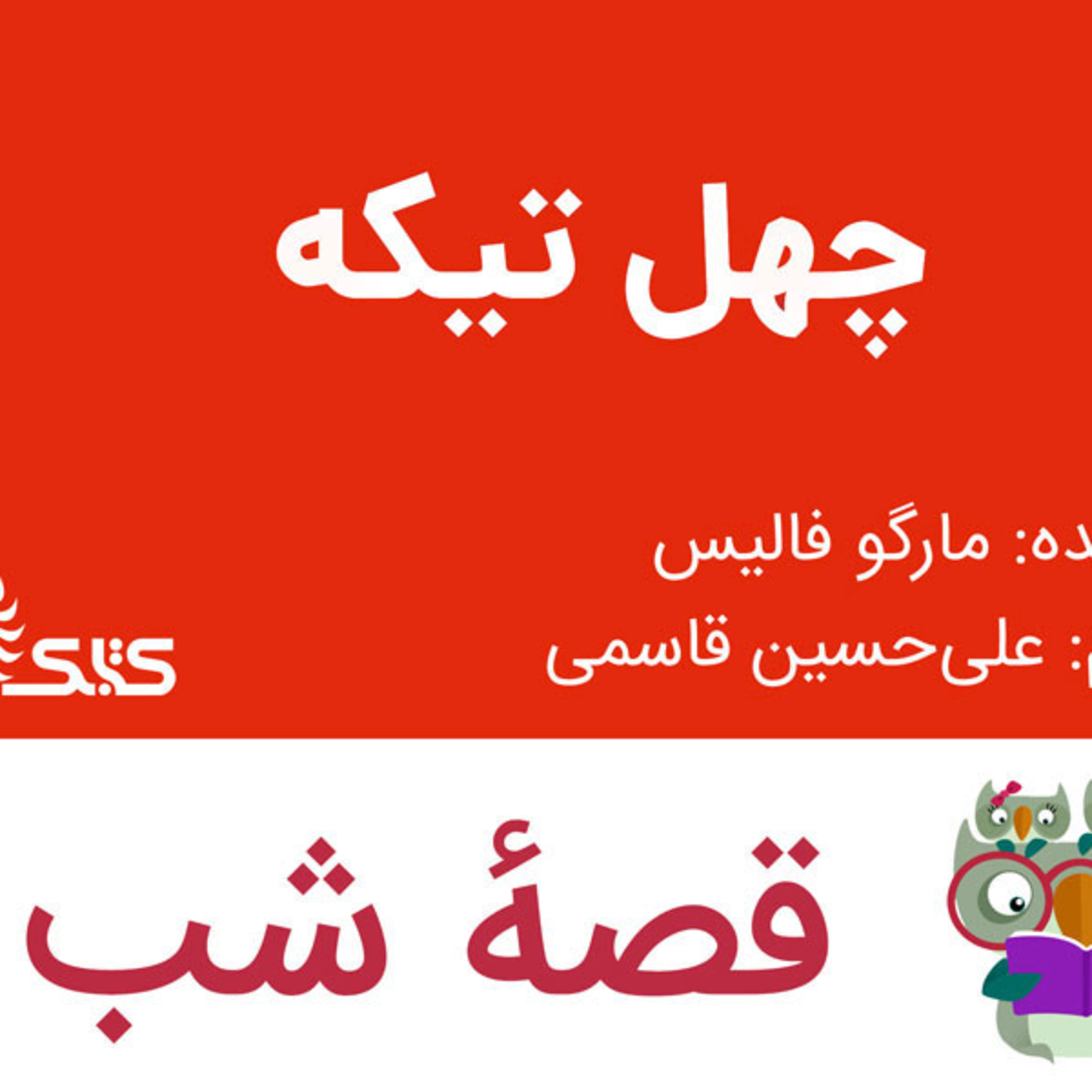 کاور داستان چهلتیکه