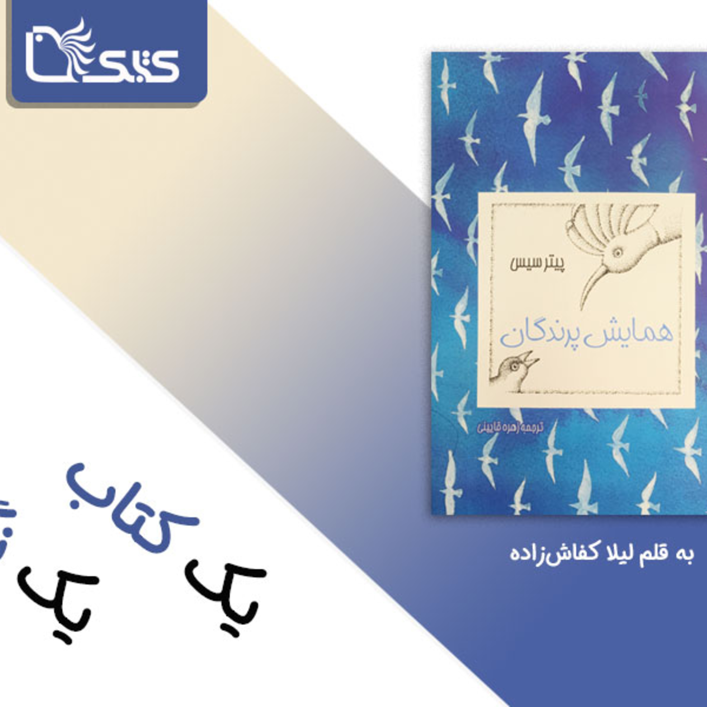 کاور همایش پرندگان، بیانیهای برای شناخت خویشتن
