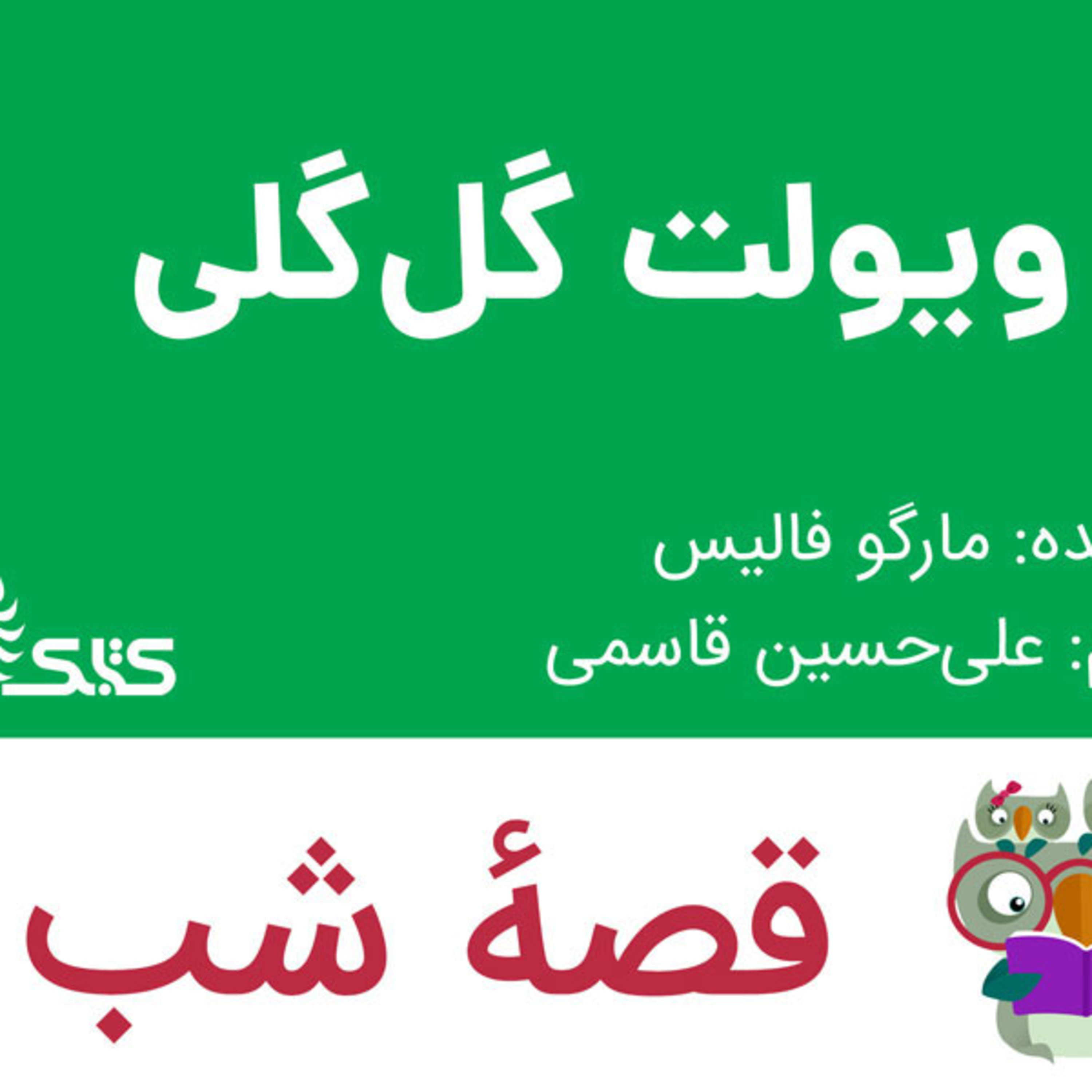 کاور داستان ویولت گلگلی