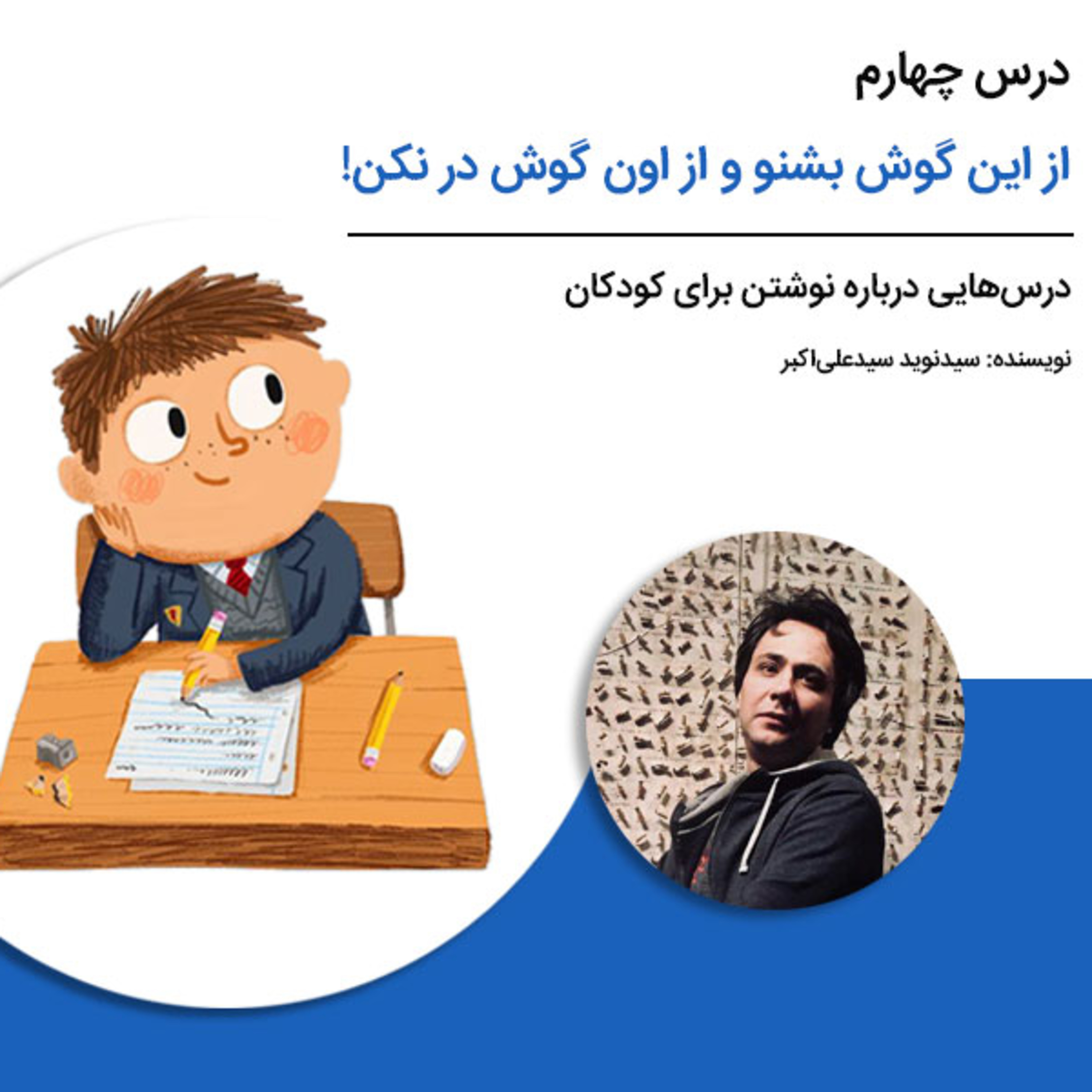 کاور درسهایی درباره نوشتن برای کودکان - درس چهارم: از این گوش بشنو و از اون گوش در نکن