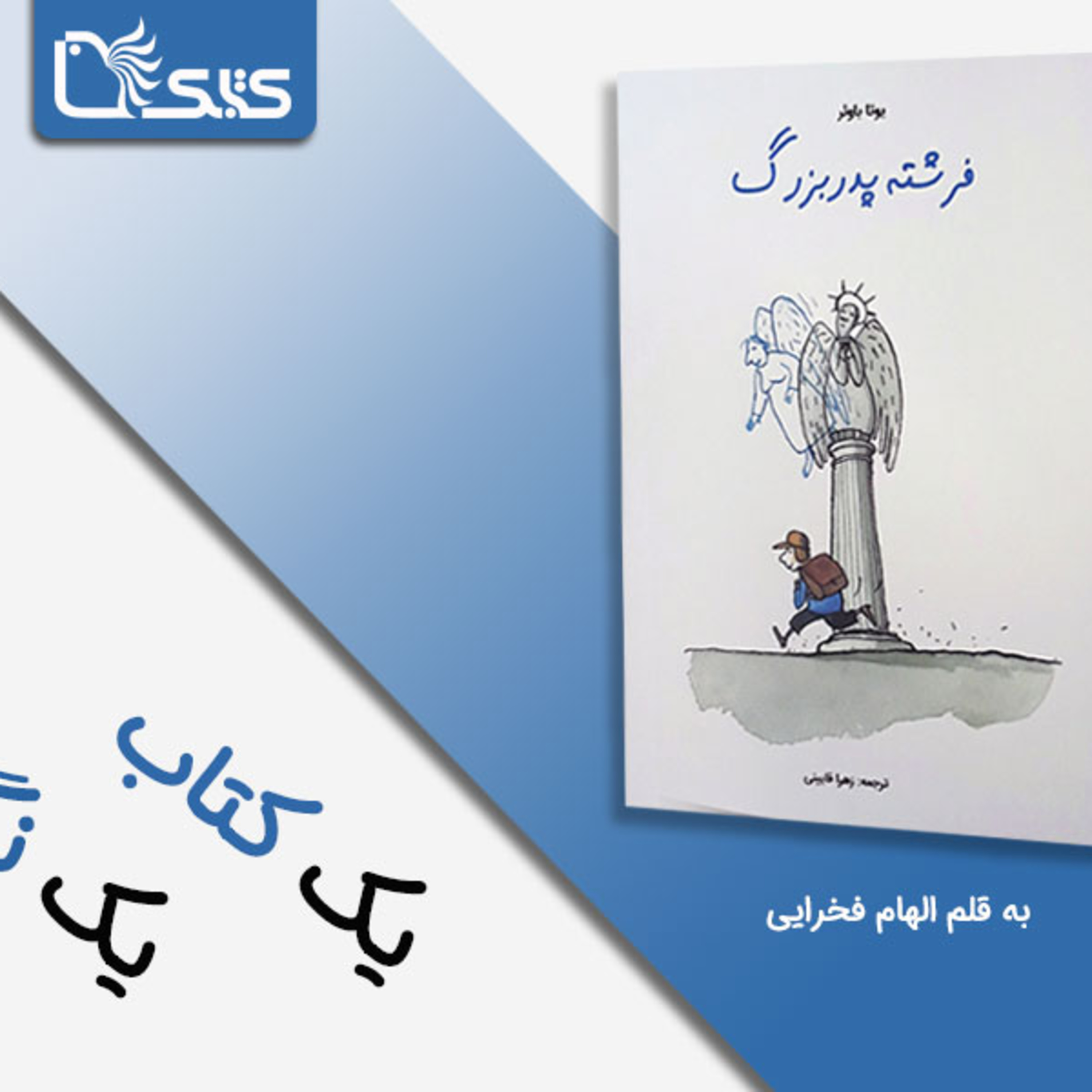 کاور فرشته پدربزرگ؛ روایتی برای تمرینِ دیدن نیمهی پر لیوان