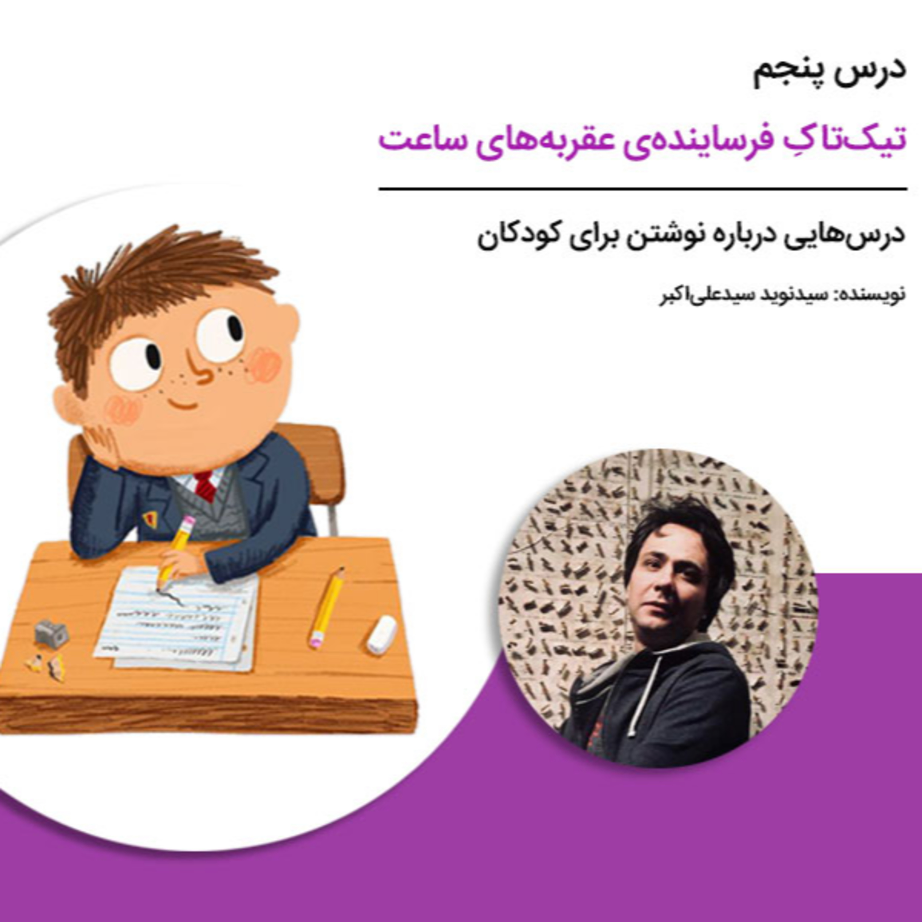 کاور درسهایی درباره نوشتن برای کودکان - درس پنجم: تیکتاکِ فرسایندهی عقربههای ساعت
