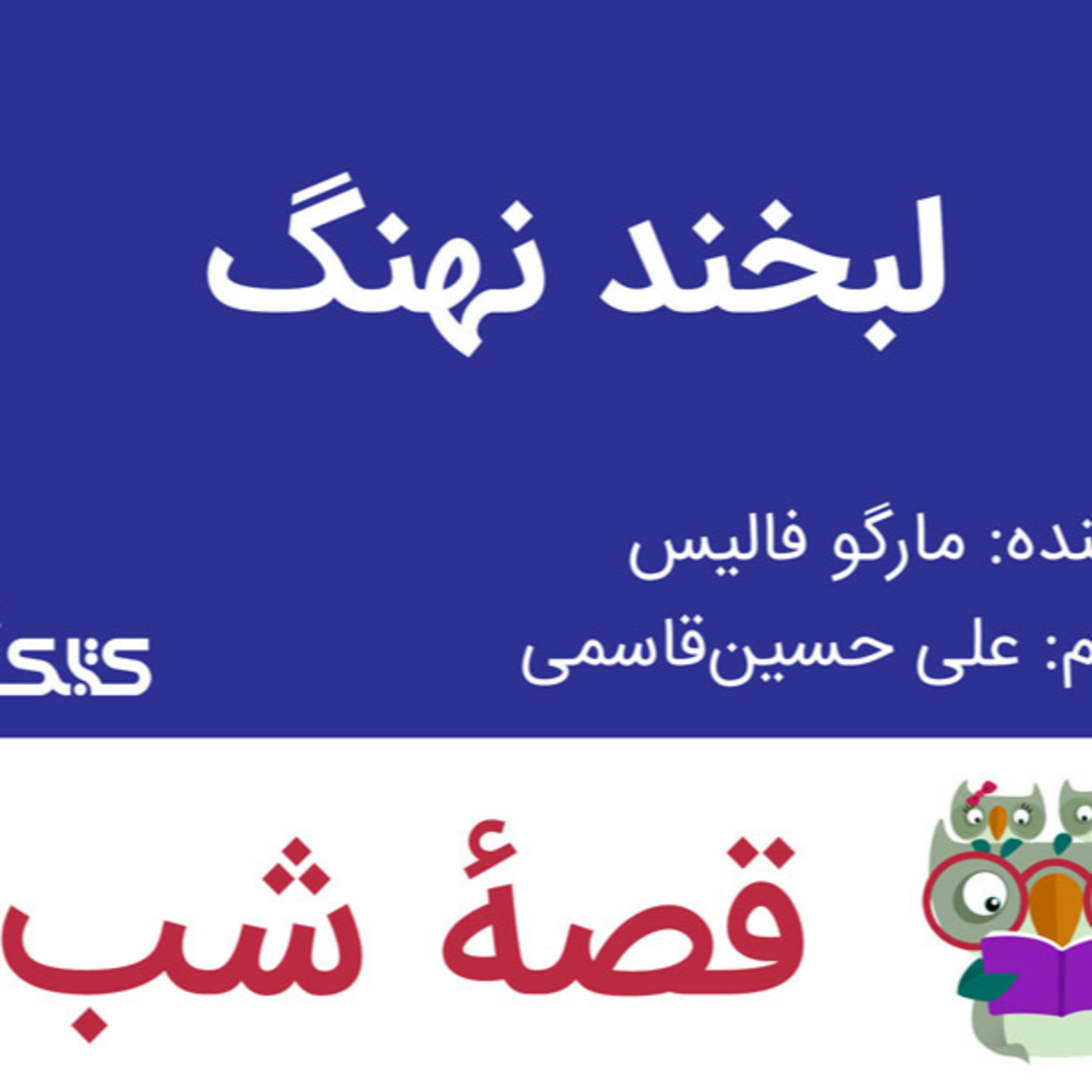 کاور داستان لبخند نهنگ