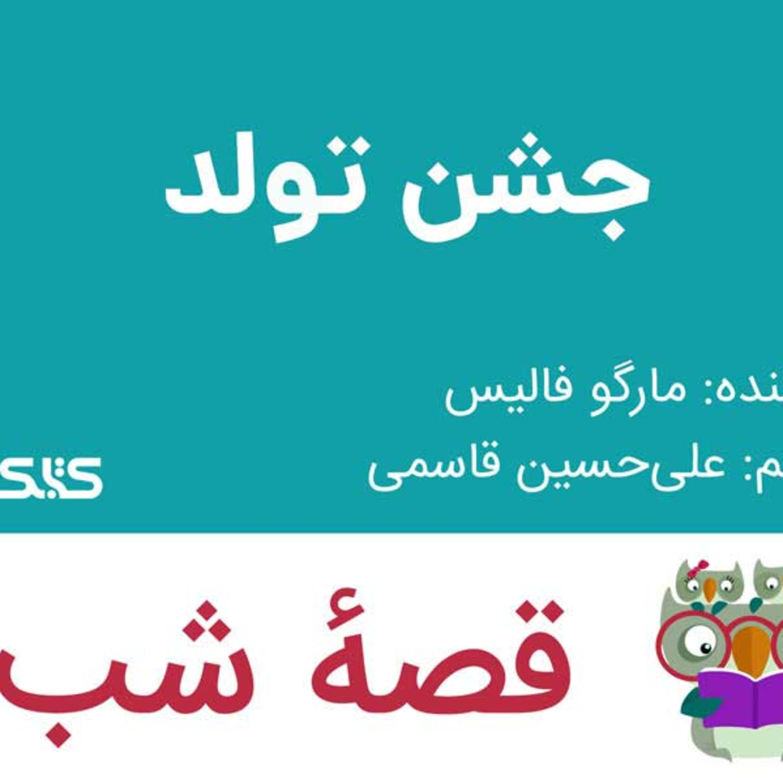 کاور داستان جشن تولد