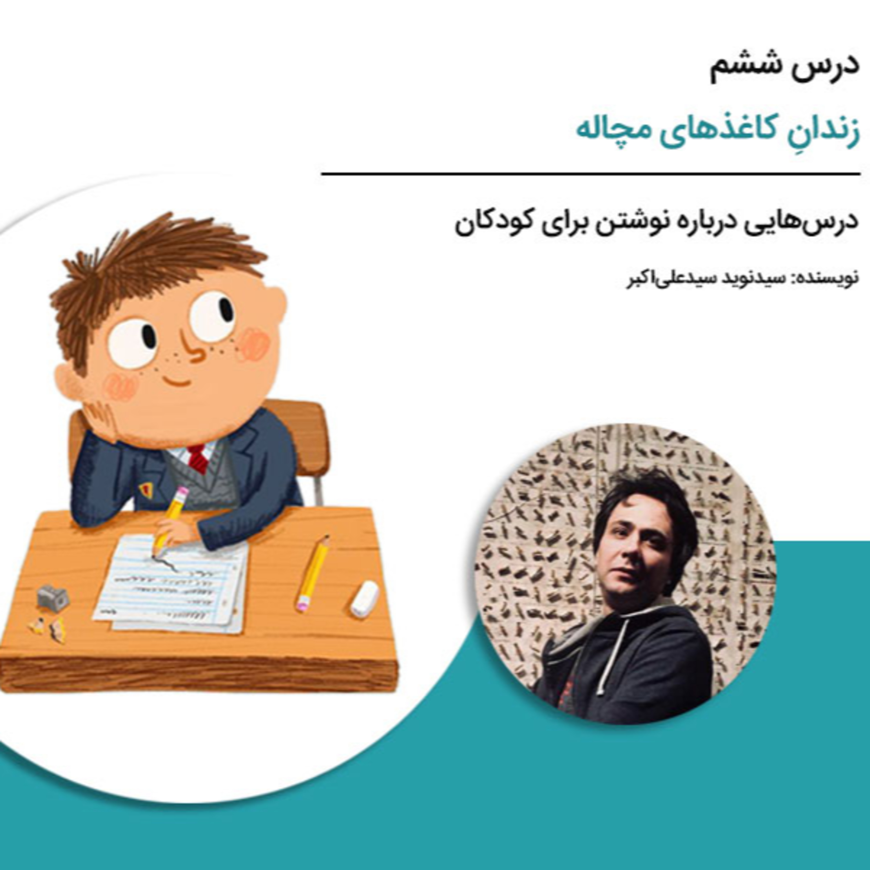 کاور درسهایی درباره نوشتن برای کودکان - درس ششم: زندانِ کاغذهای مچاله
