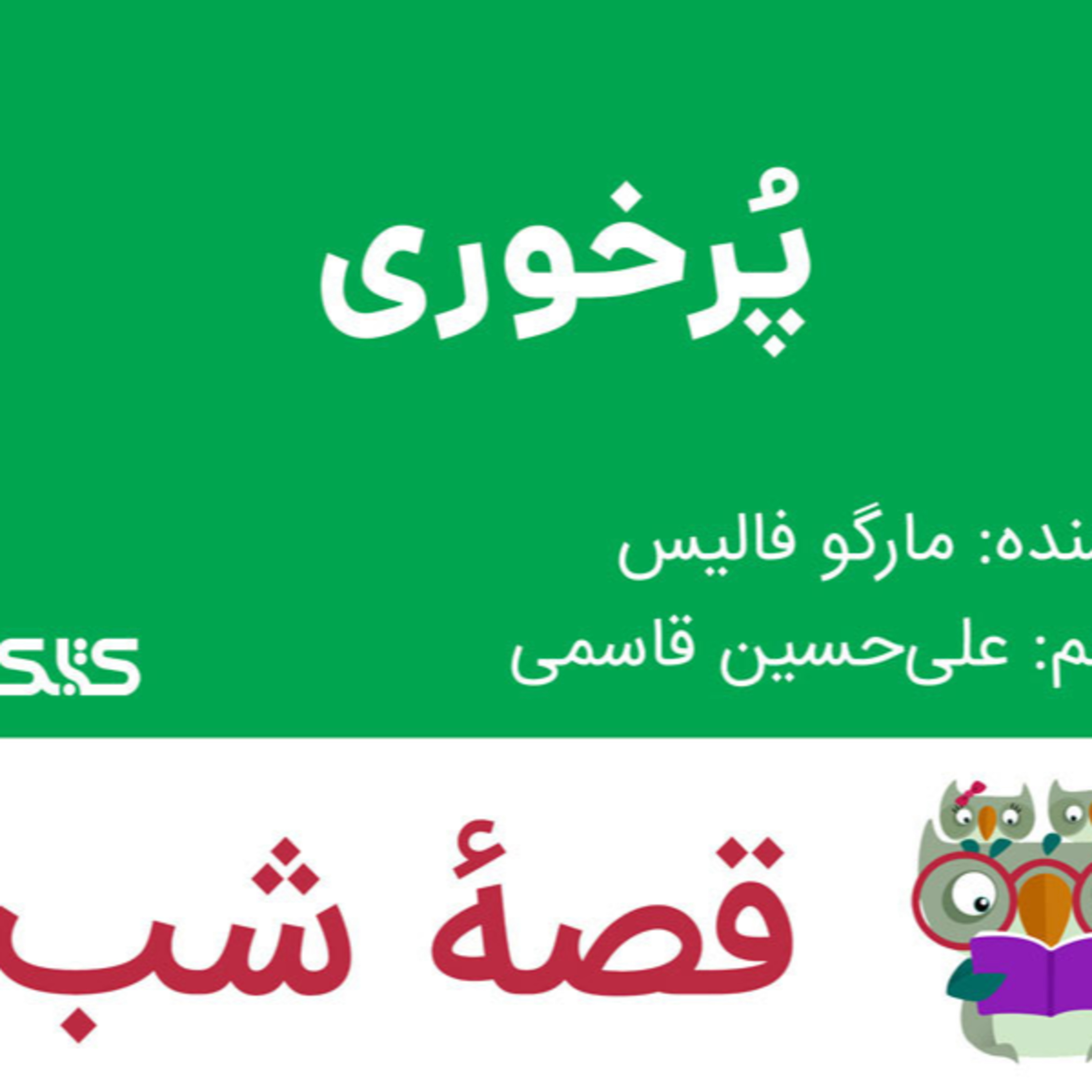 کاور داستان پُرخوری