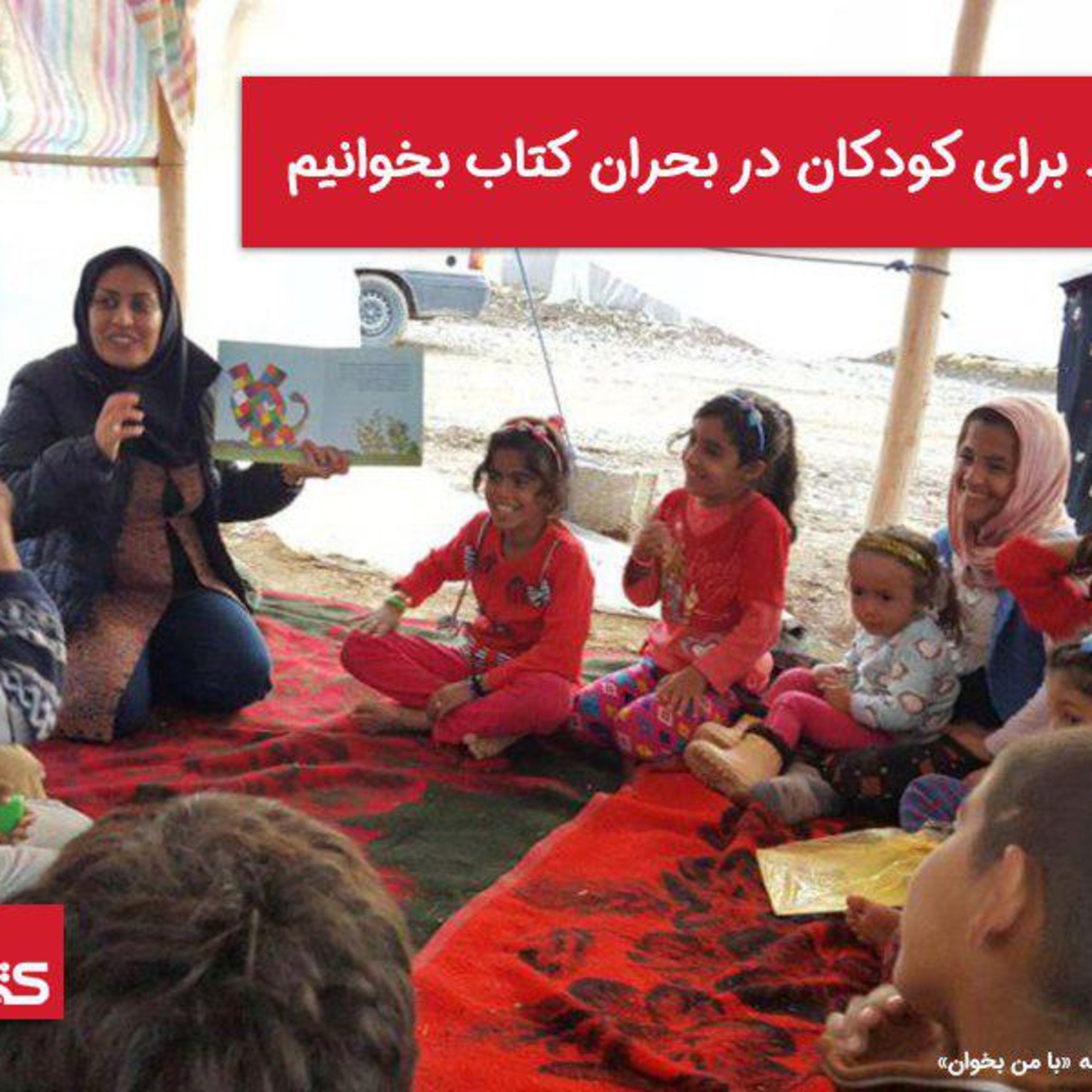 کاور چرا باید برای کودکان در بحران کتاب بخوانیم