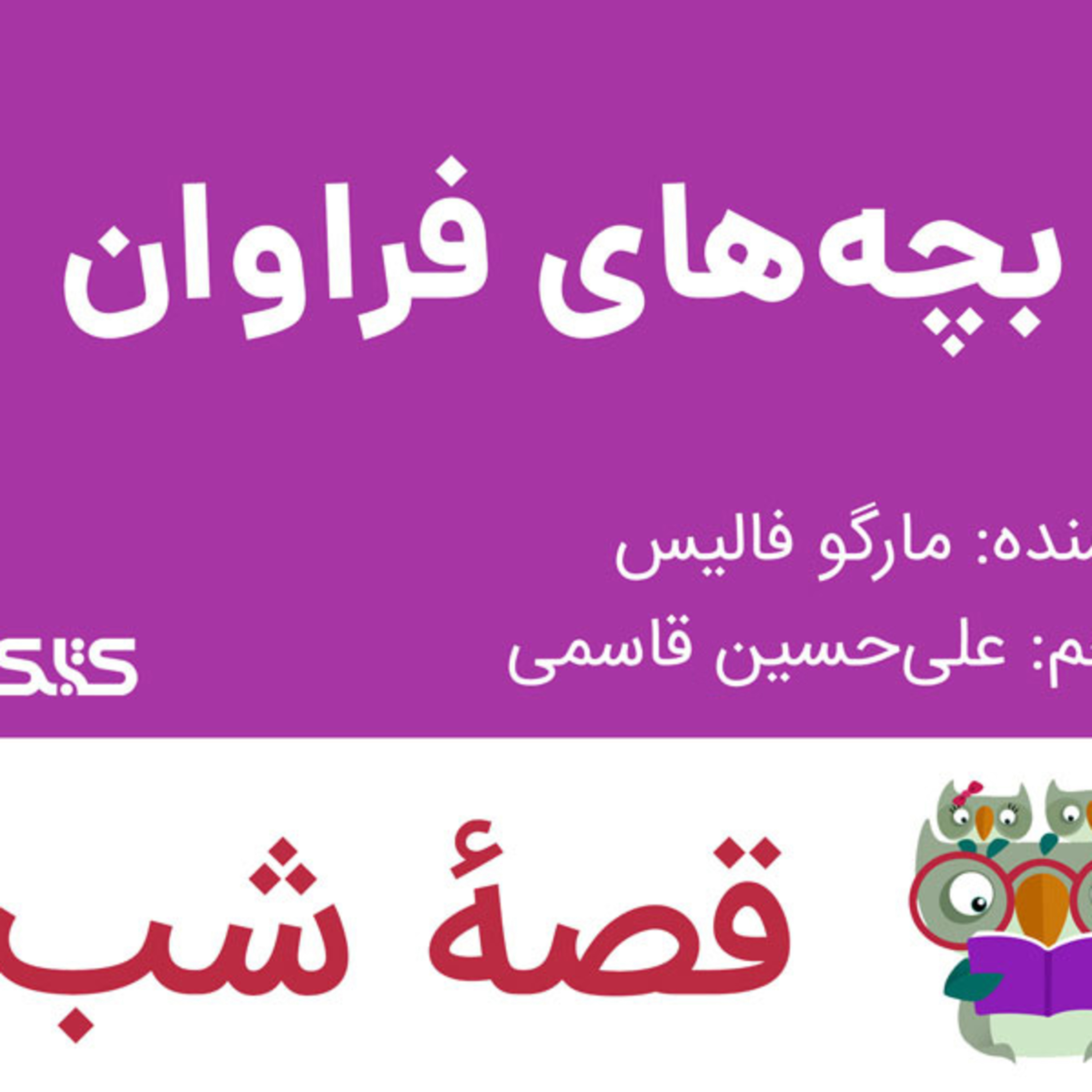 کاور داستان بچه‌های فراوان