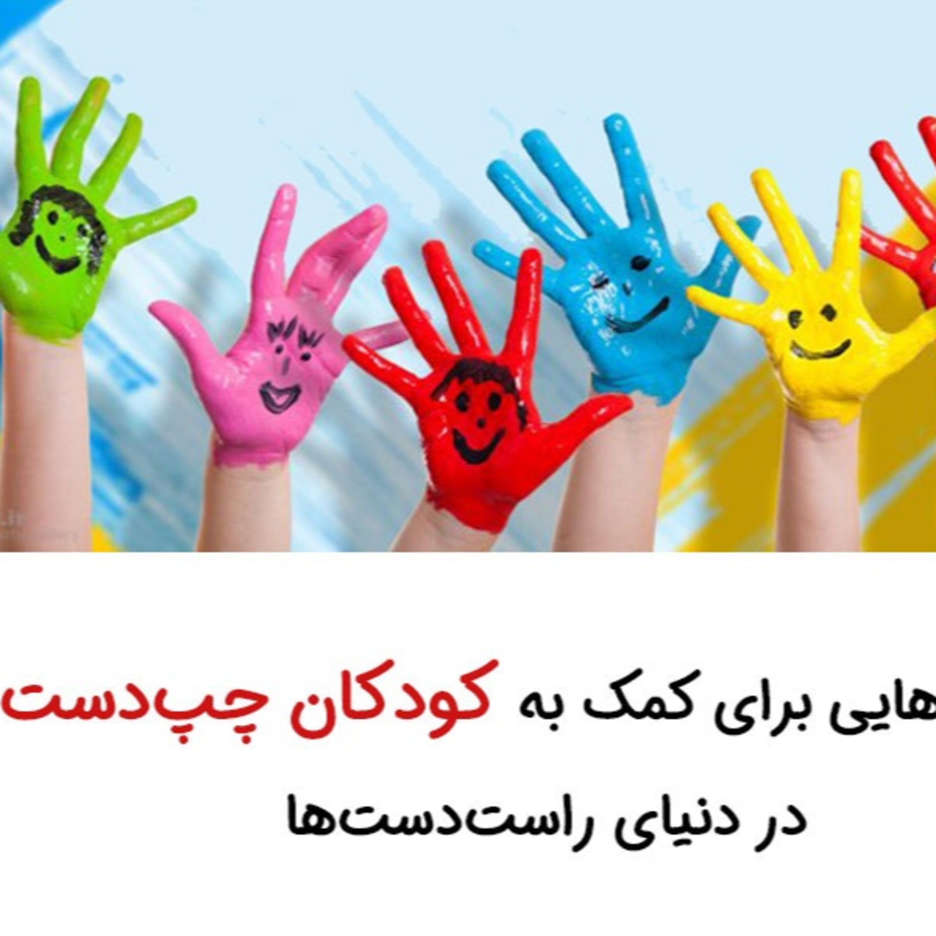 کاور رهنمودهایی برای کمک به کودکان چپدست در دنیای راستدستها