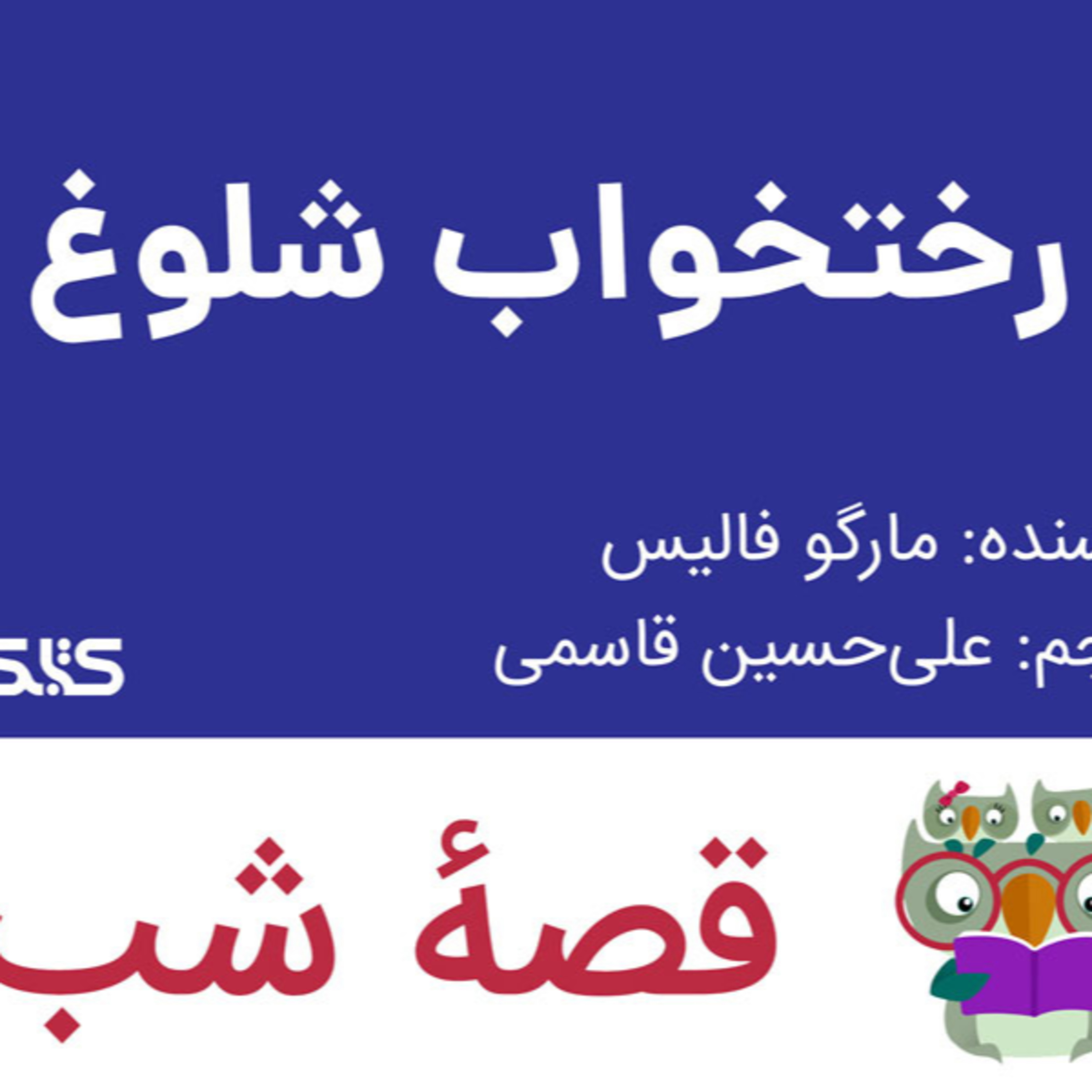کاور داستان رختخواب شلوغ