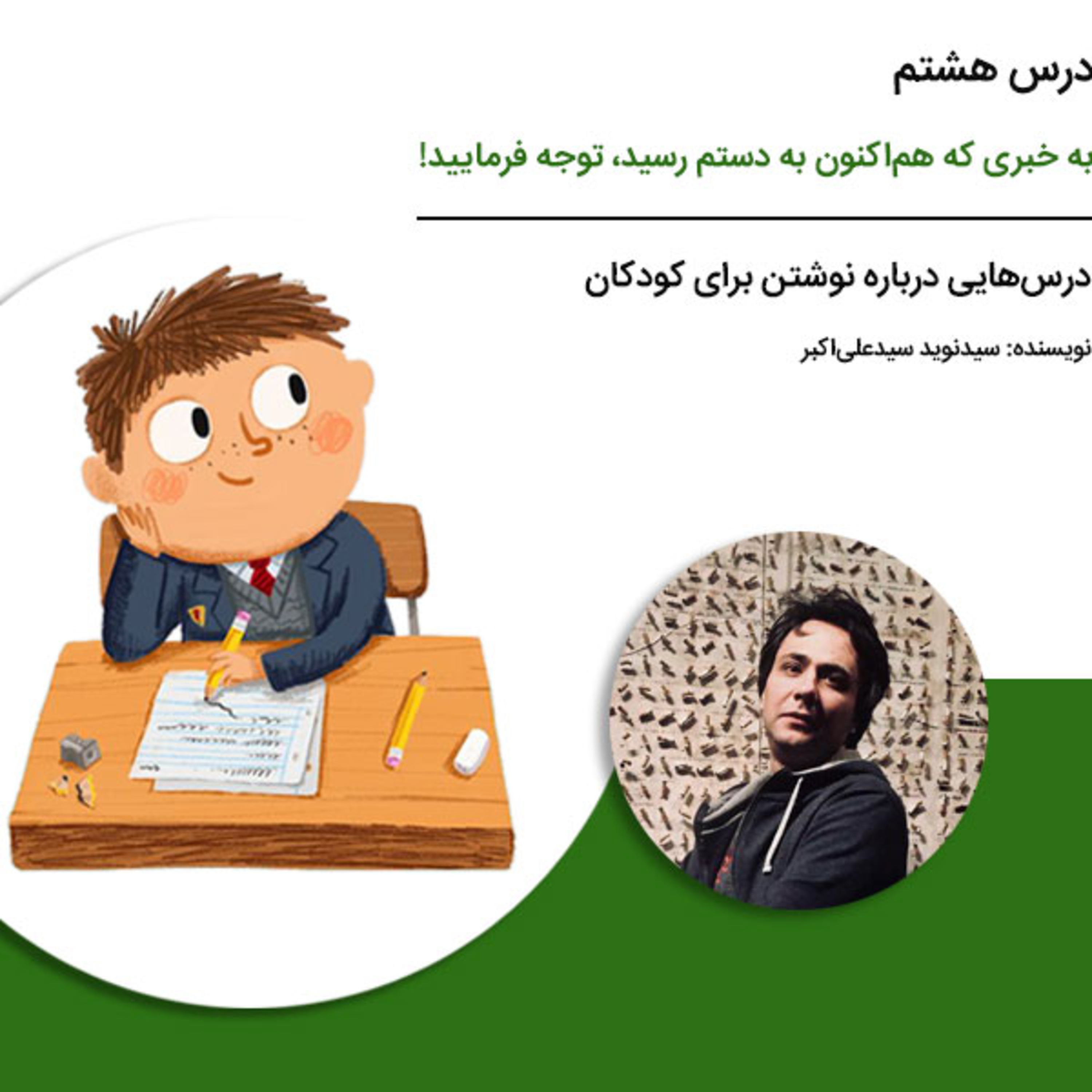 کاور درسهایی درباره نوشتن برای کودکان - درس هشتم: به خبری که هماکنون به دستم رسید، توجه فرمایید