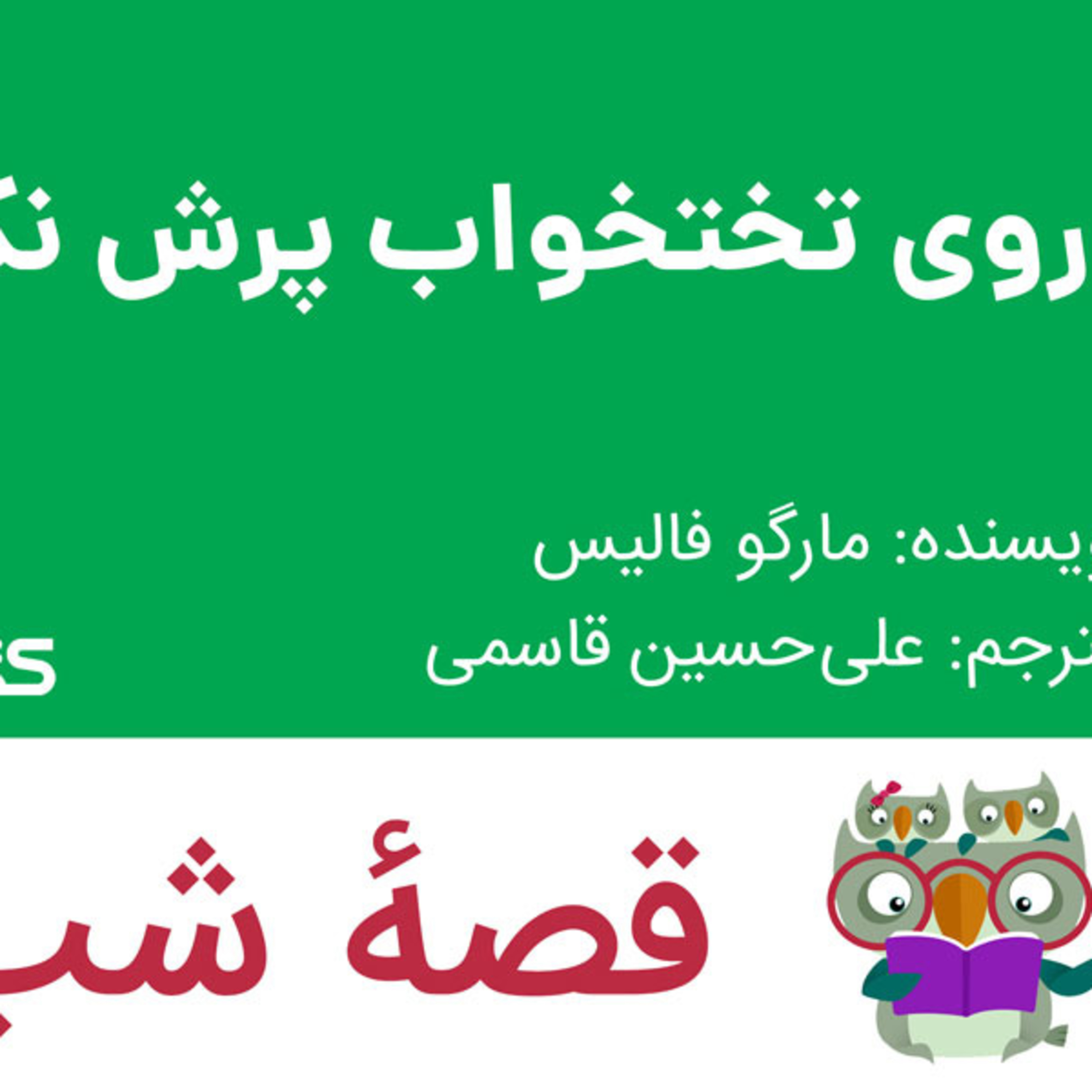کاور ٰداستان روی تختخواب پرش نکن