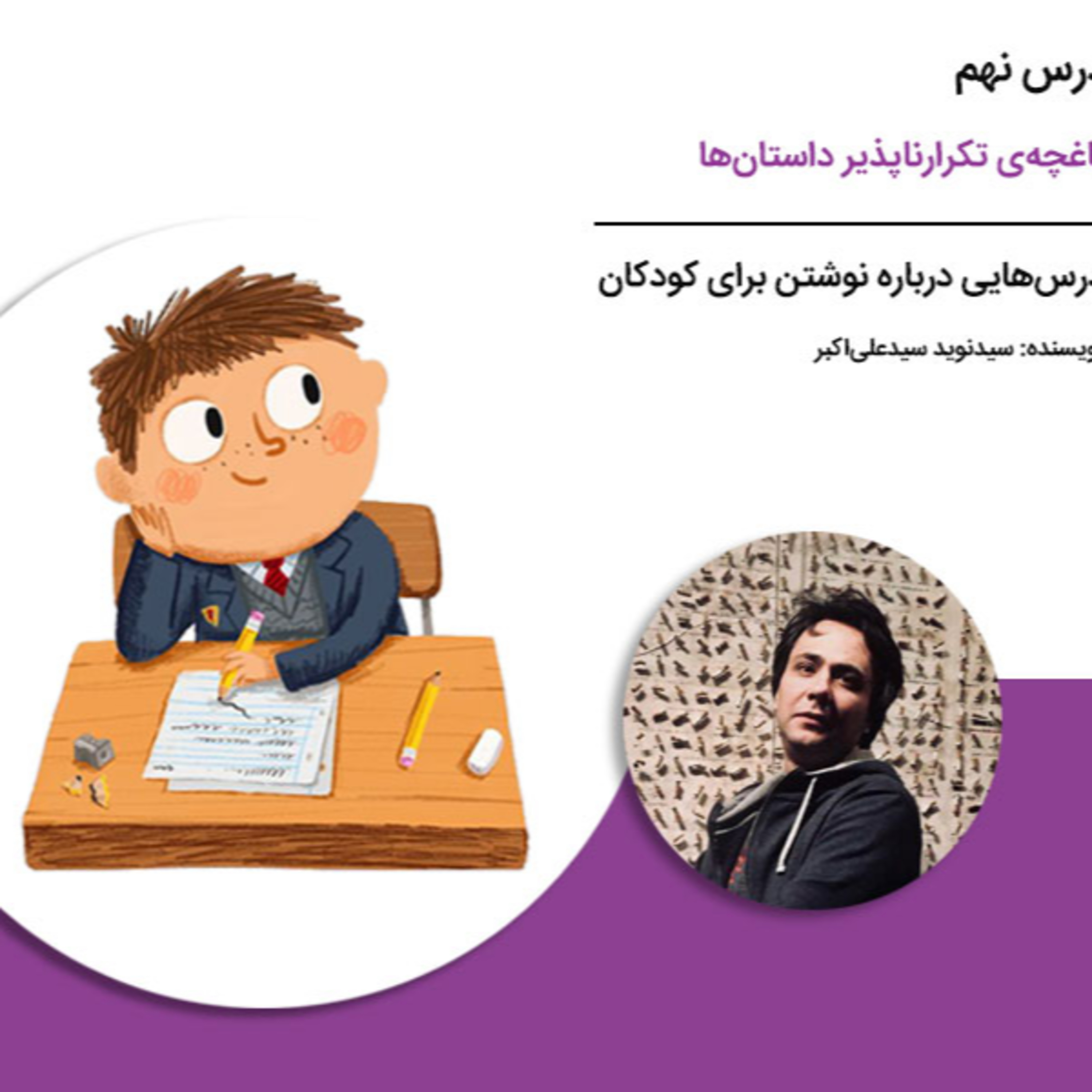 کاور درسهایی درباره نوشتن برای کودکان - درس نهم: باغچهی تکرارناپذیر داستان ها