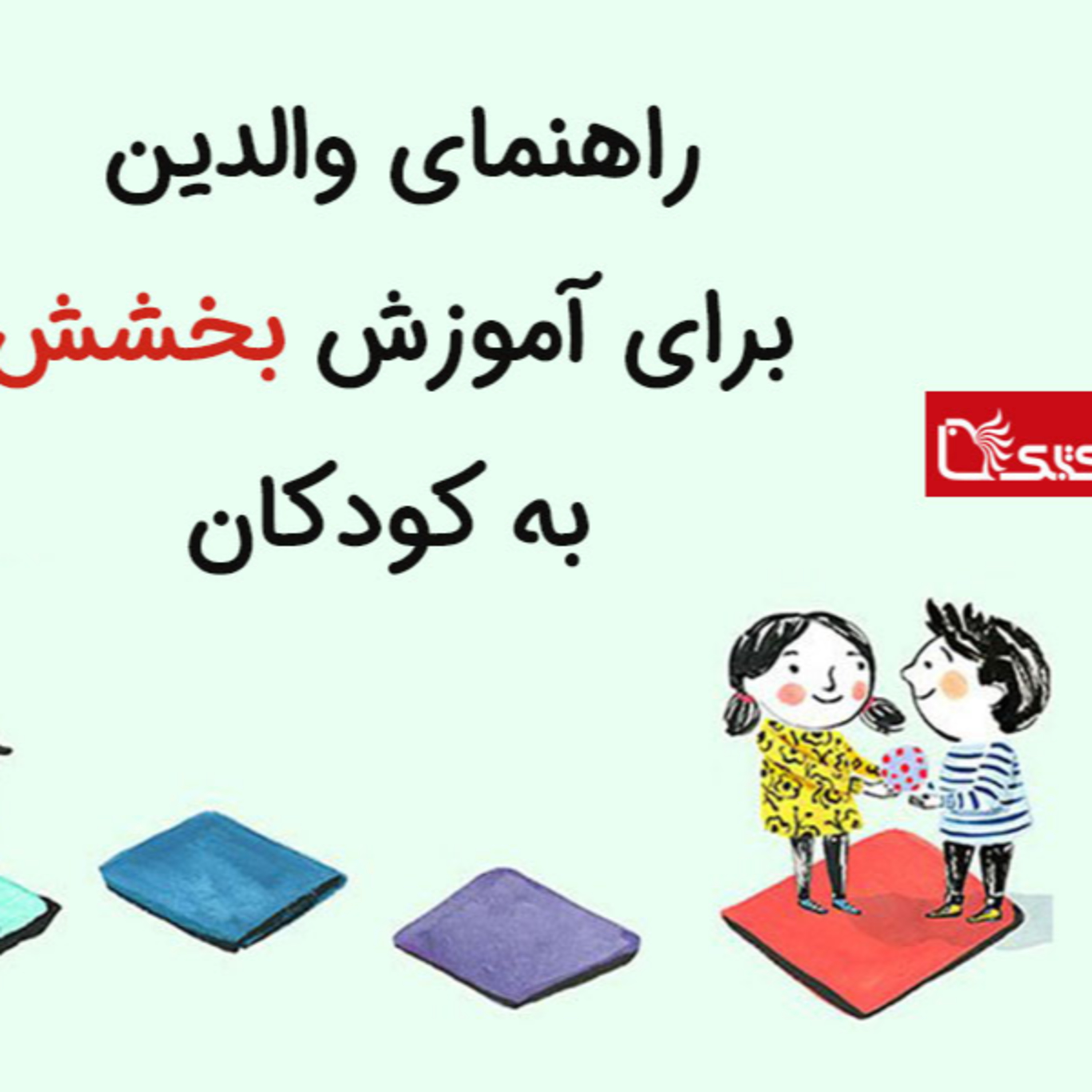 کاور راهنمای والدین برای آموزش بخشش به کودکان