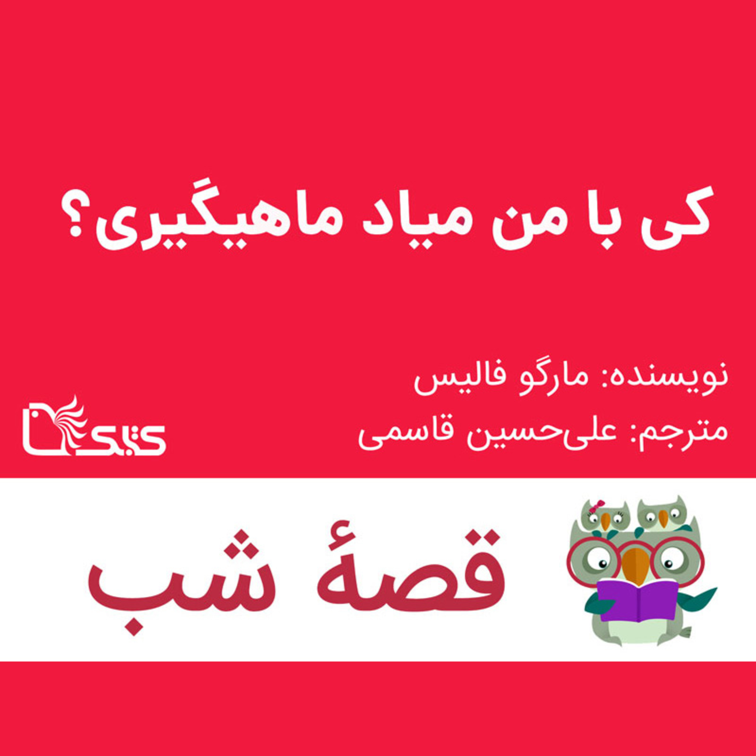 کاور داستان کی با من میاد ماهیگیری؟