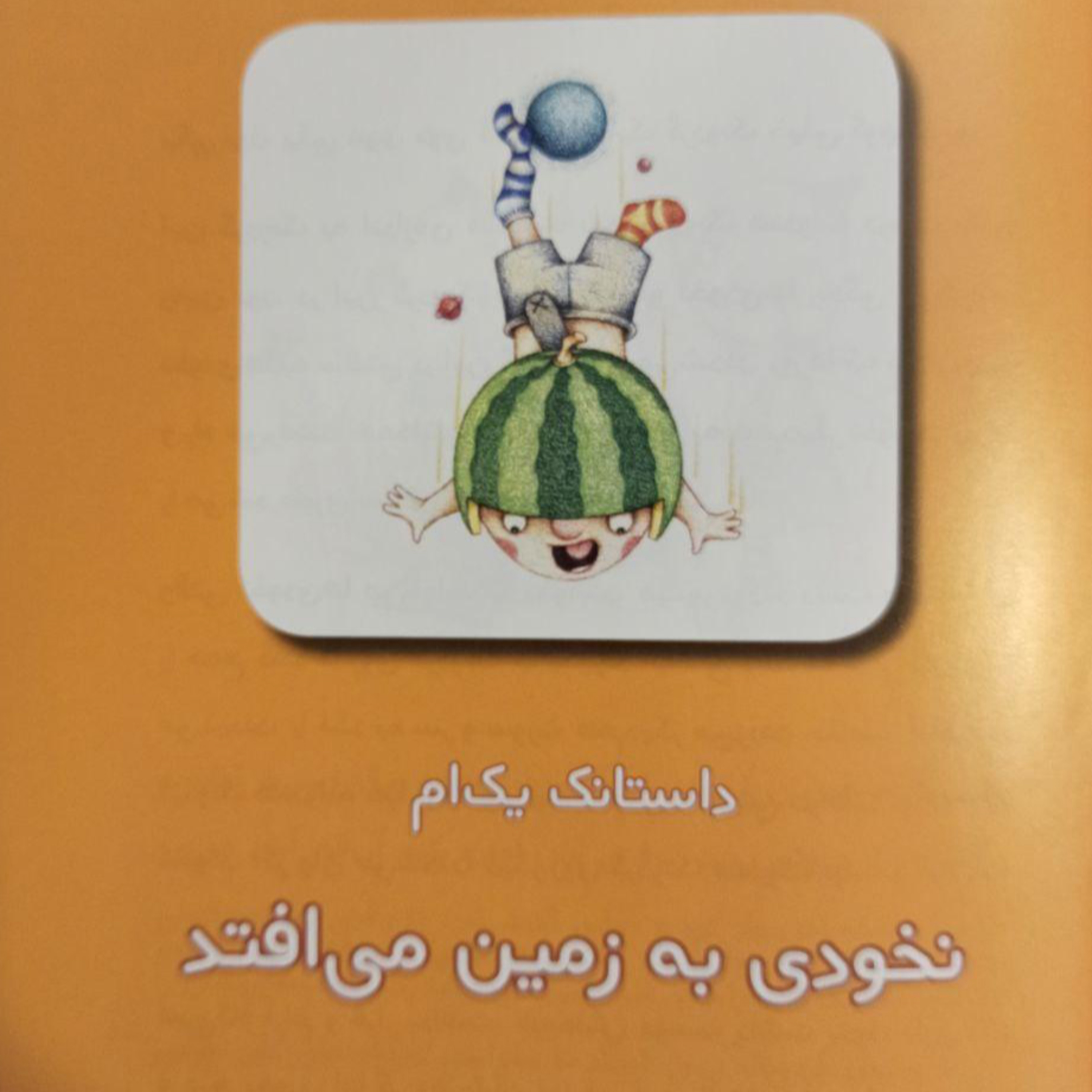 کاور داستانک‌های نخودی - داستانک یک‌ام: نخودی به زمین می‌افتد