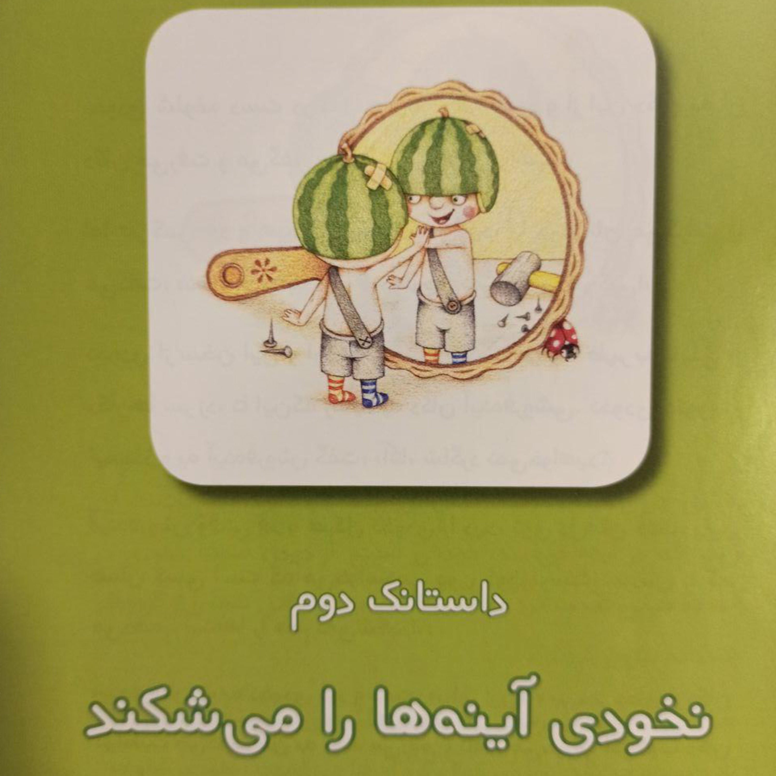کاور داستانکهای نخودی - داستانک دوم: نخودی آینهها را میشکند