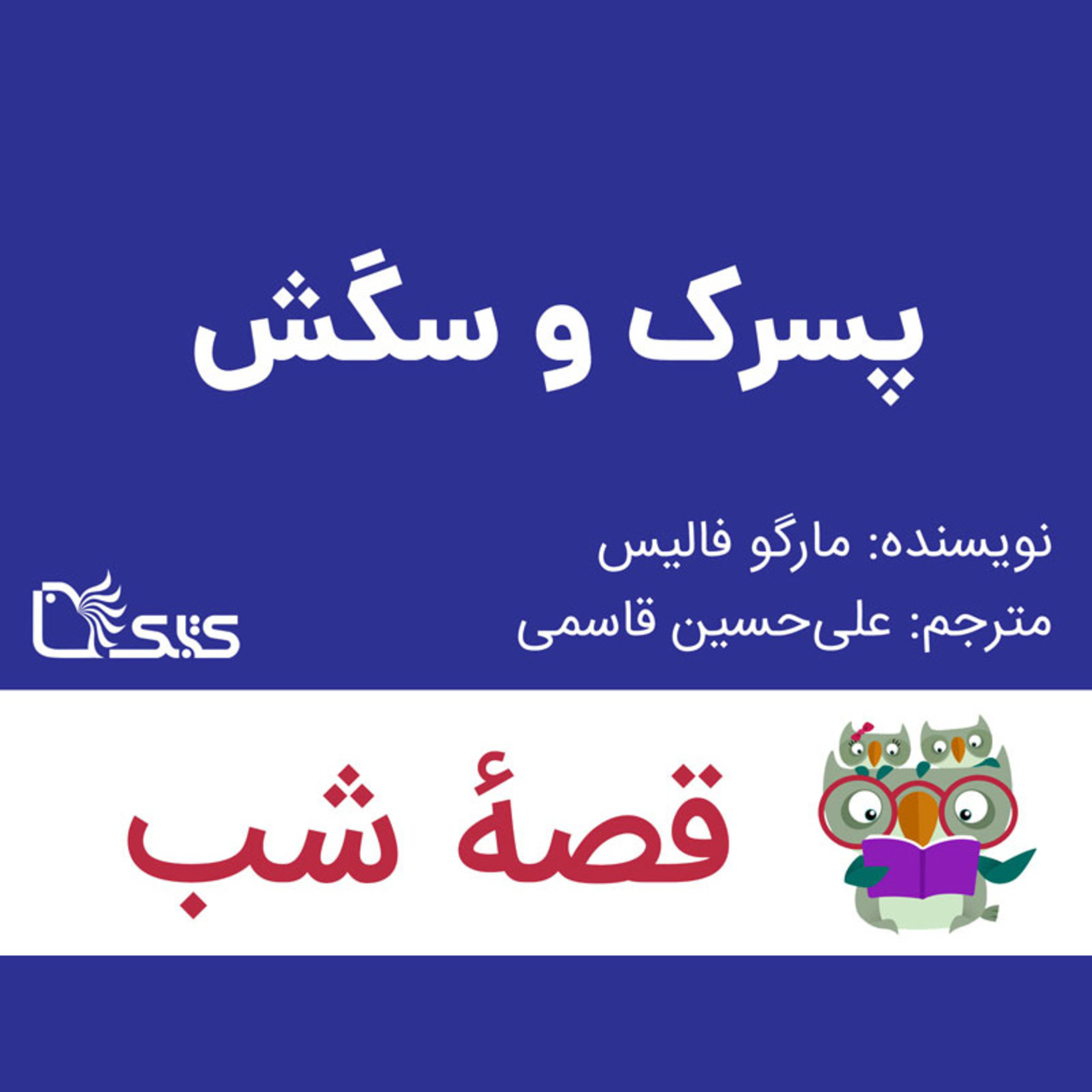 کاور داستان پسرک و سگش
