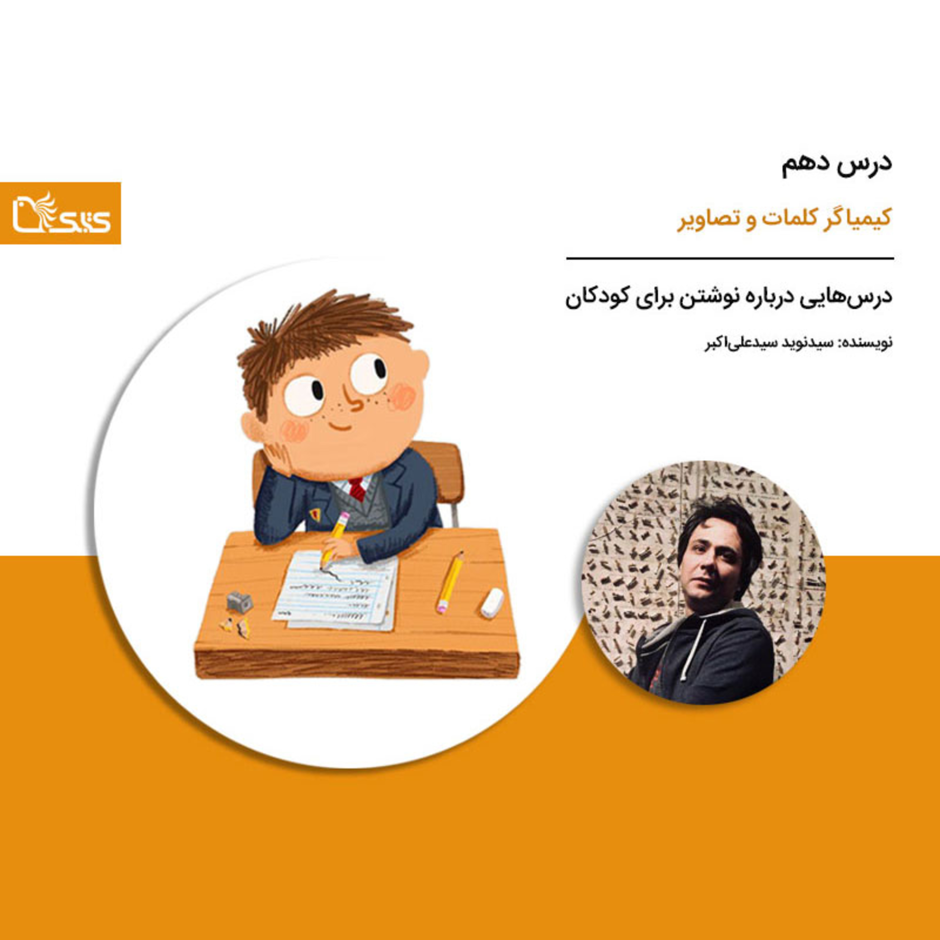 کاور درسهایی درباره نوشتن برای کودکان - درس دهم: کیمیاگر کلمات و تصاویر