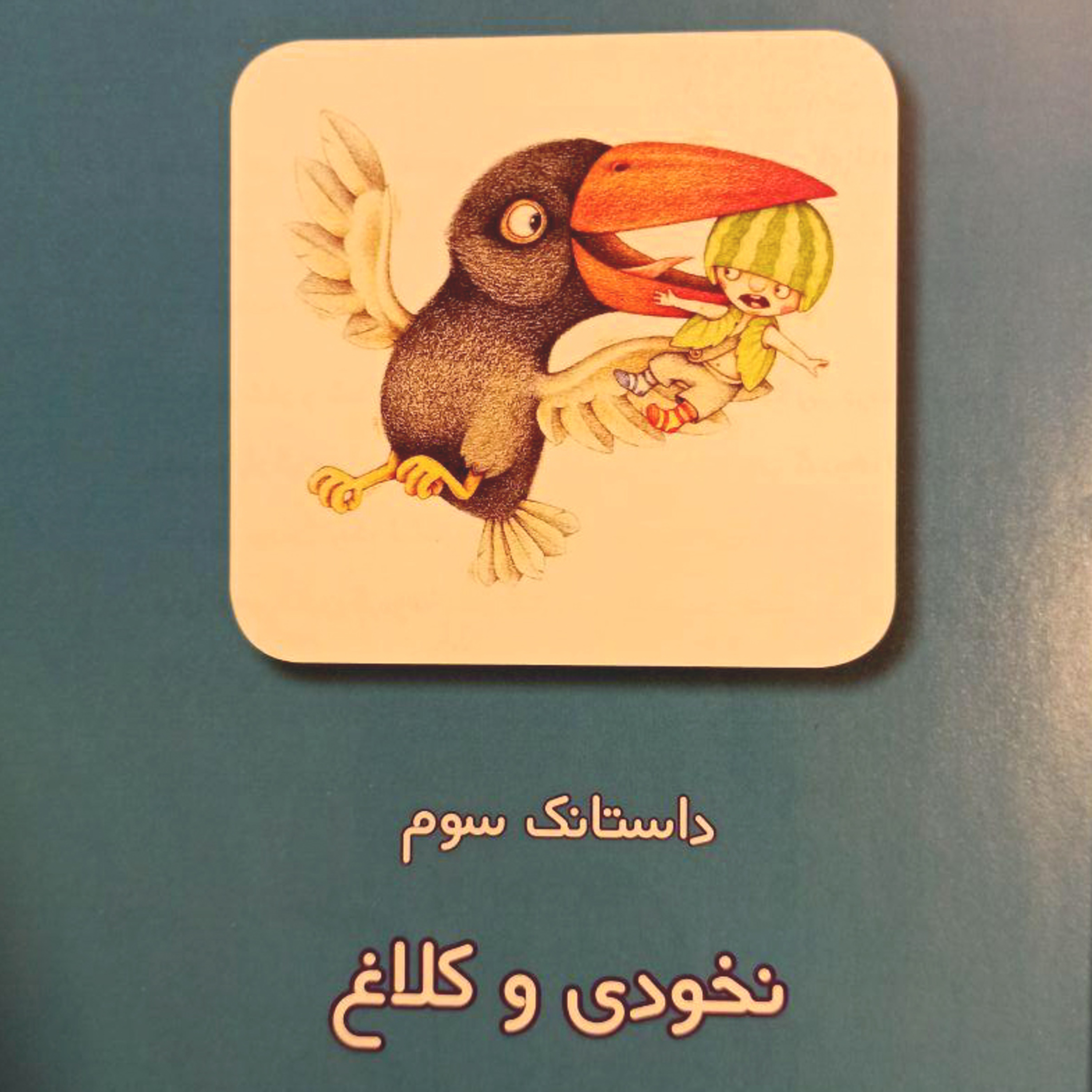 کاور داستانک‌های نخودی - داستانک سوم: نخودی و کلاغ