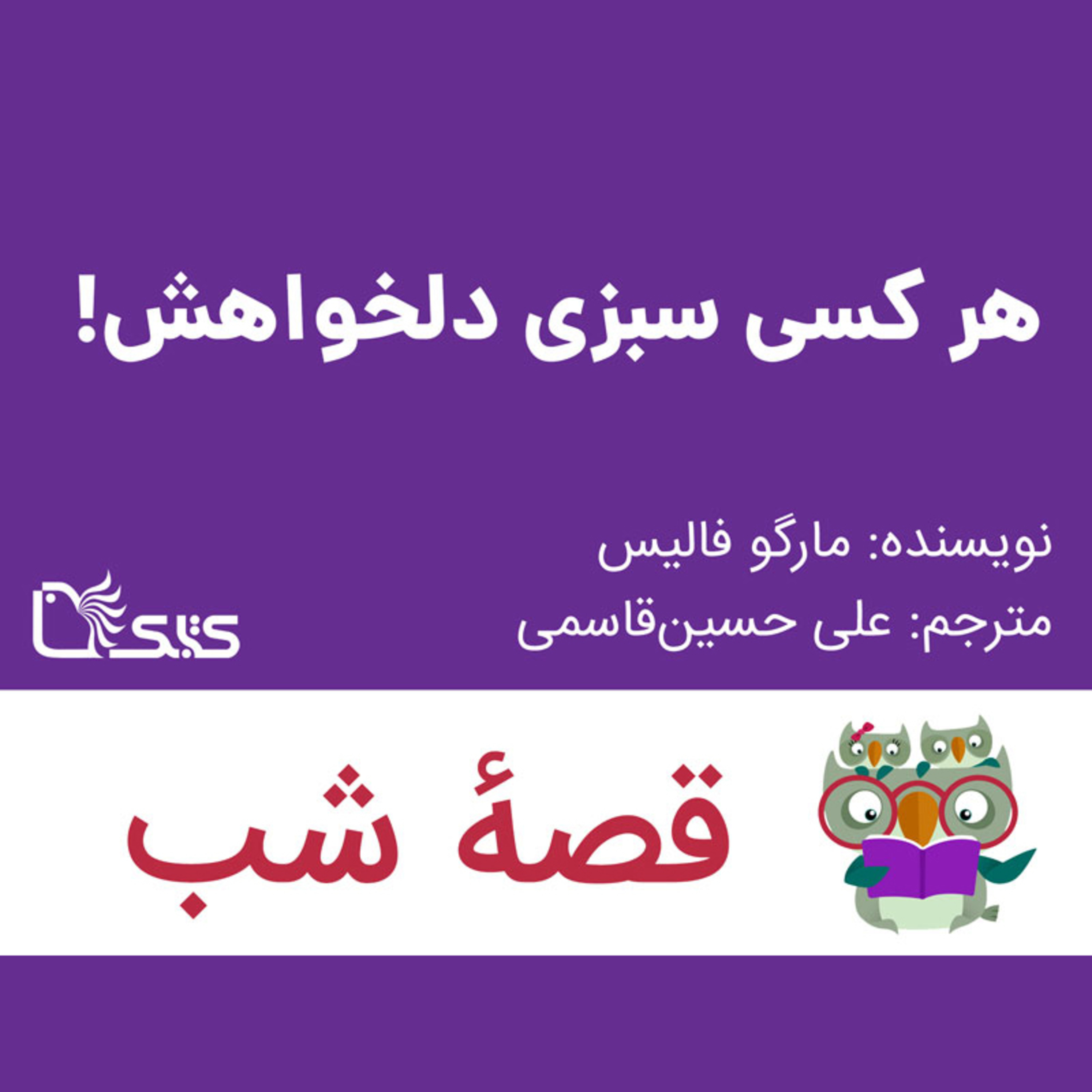 کاور داستان هر کسی سبزی دلخواهش