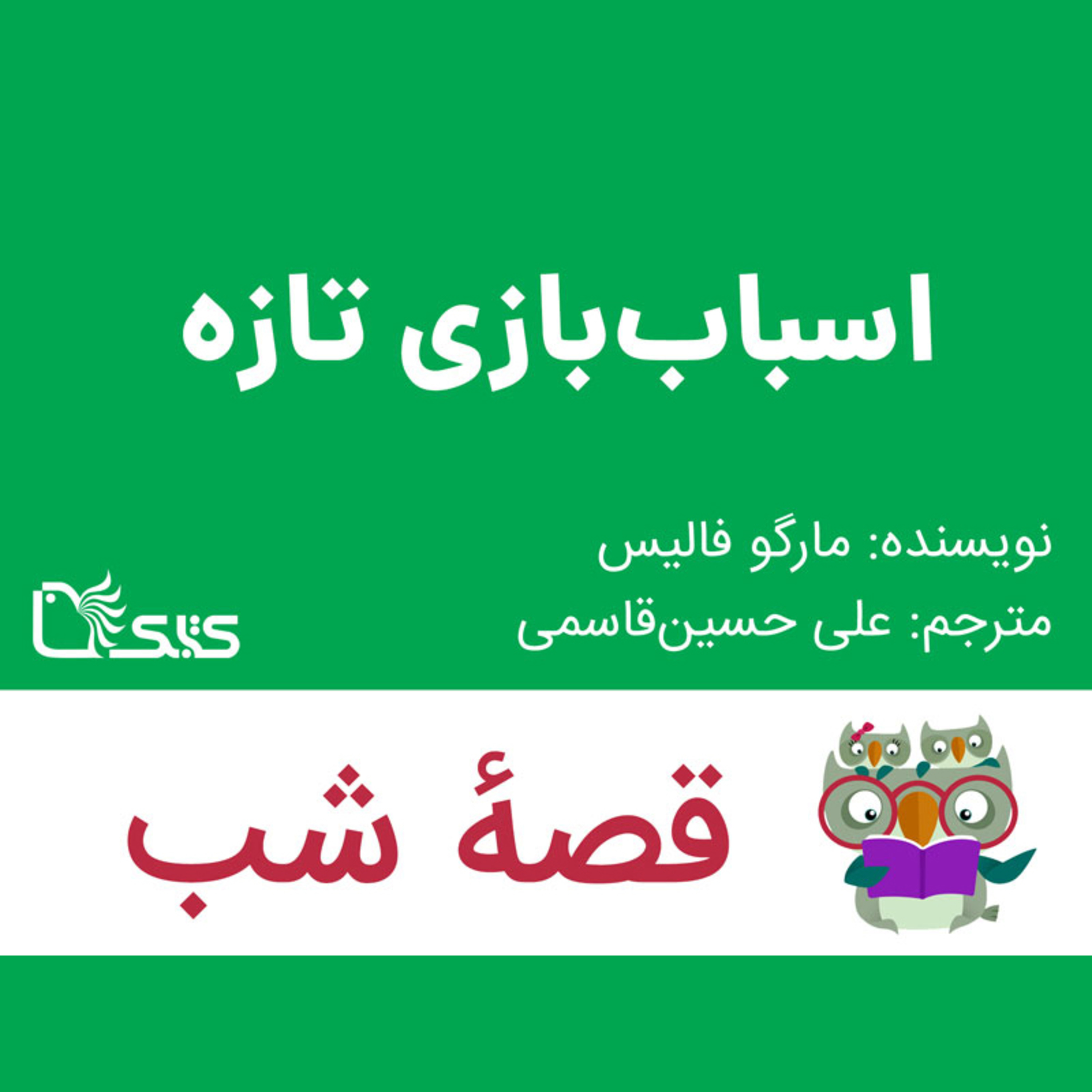 کاور داستان اسباب‌‌بازی تازه